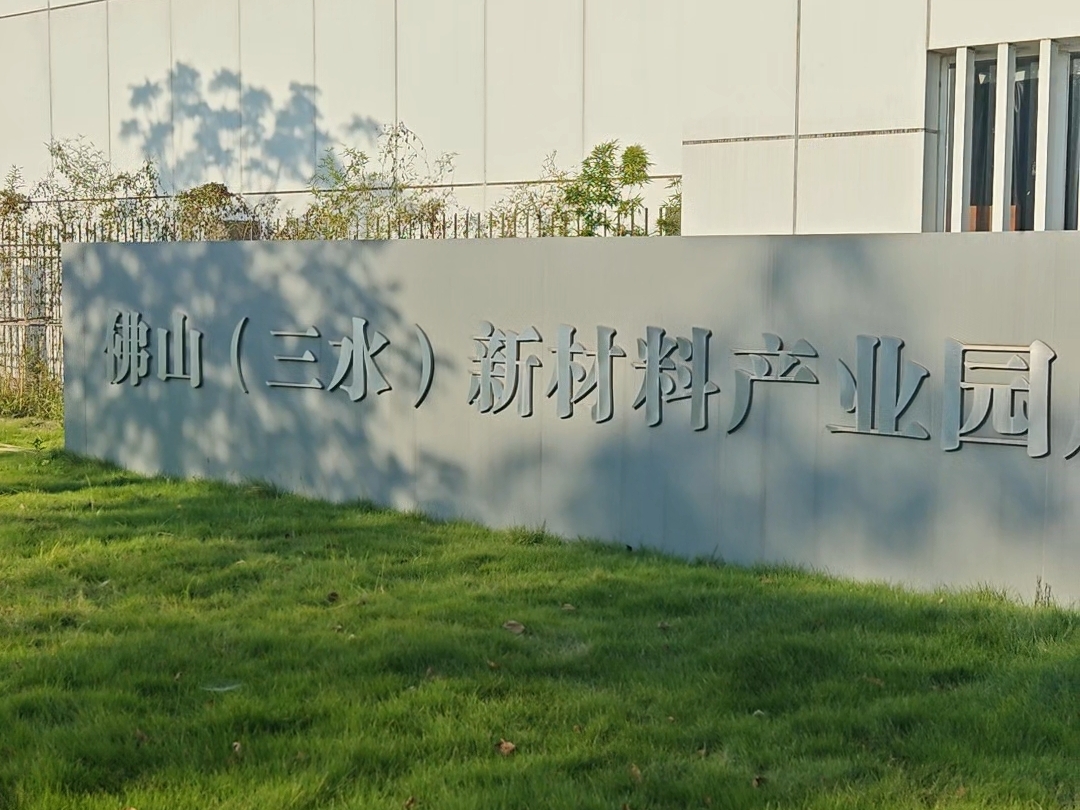 佛山三水大塘镇致力于打造新材料产业园。人民网记者 王雅蝶摄