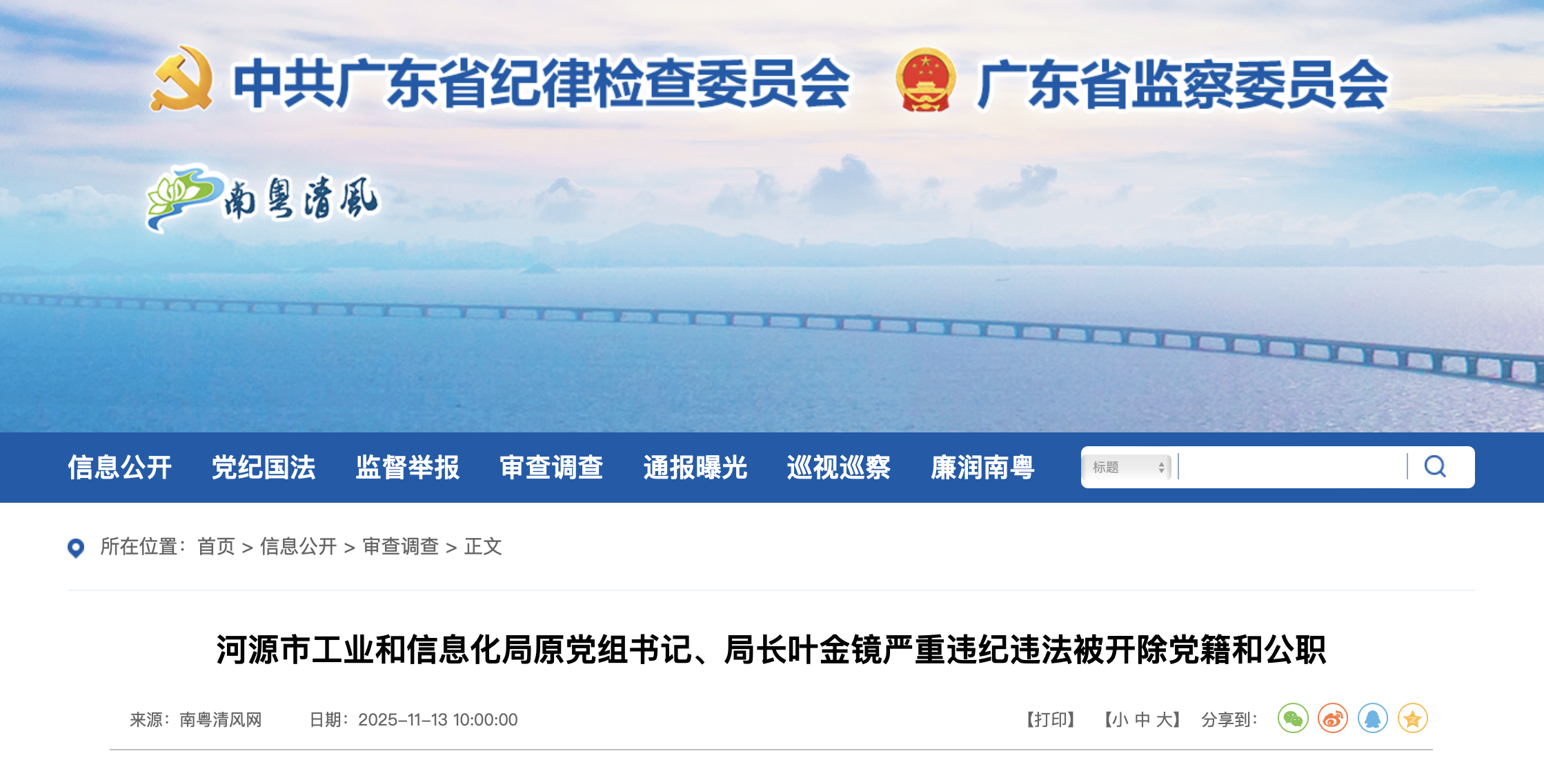 廣東省紀委監委官網截圖