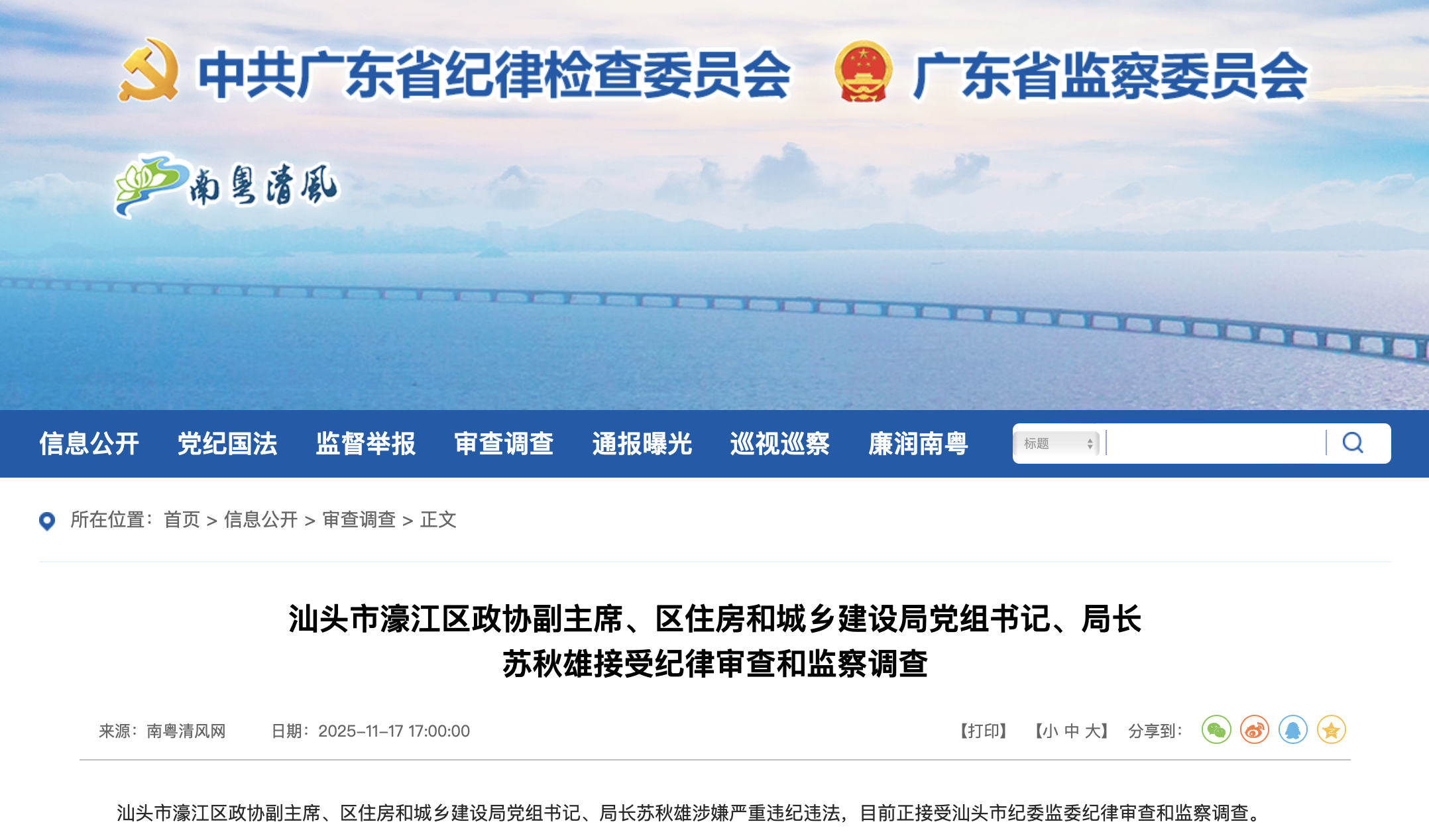 广东省纪委监委官网截图