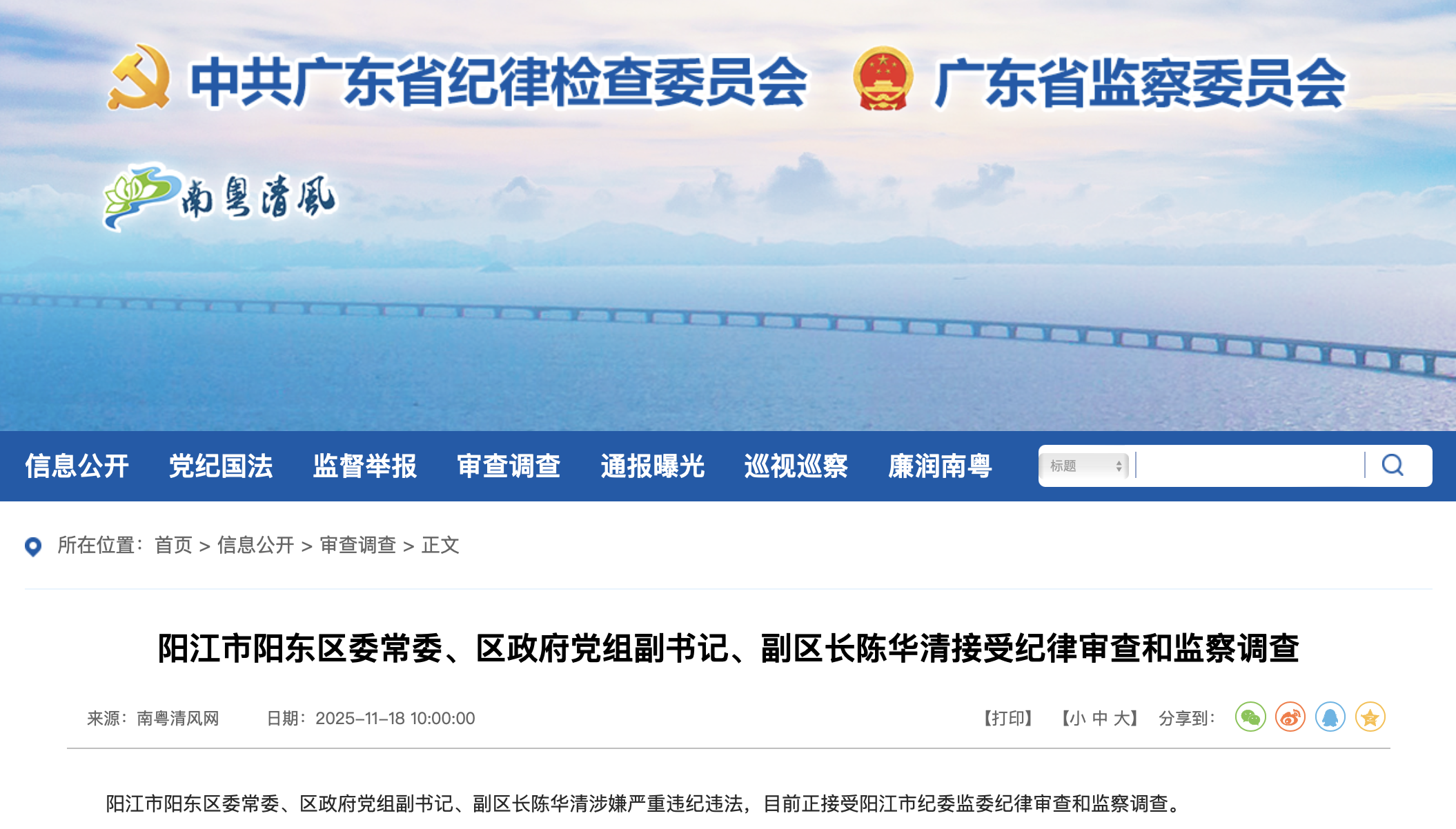 广东省纪委监委官网截图