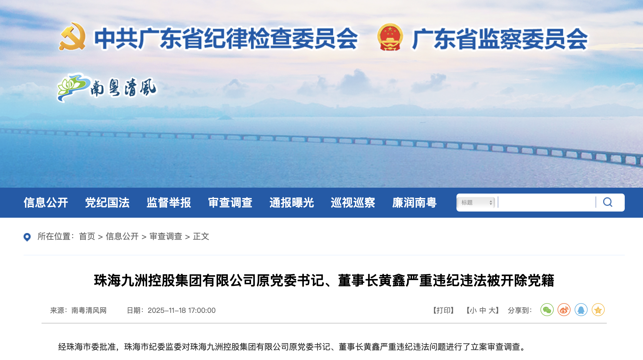 廣東省紀委監委官網截圖