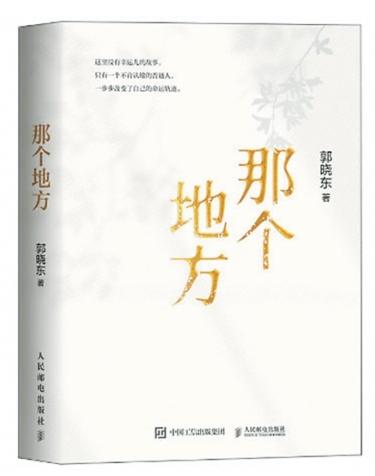 《那个地方》:郭晓东著;人民邮电出版社出版。