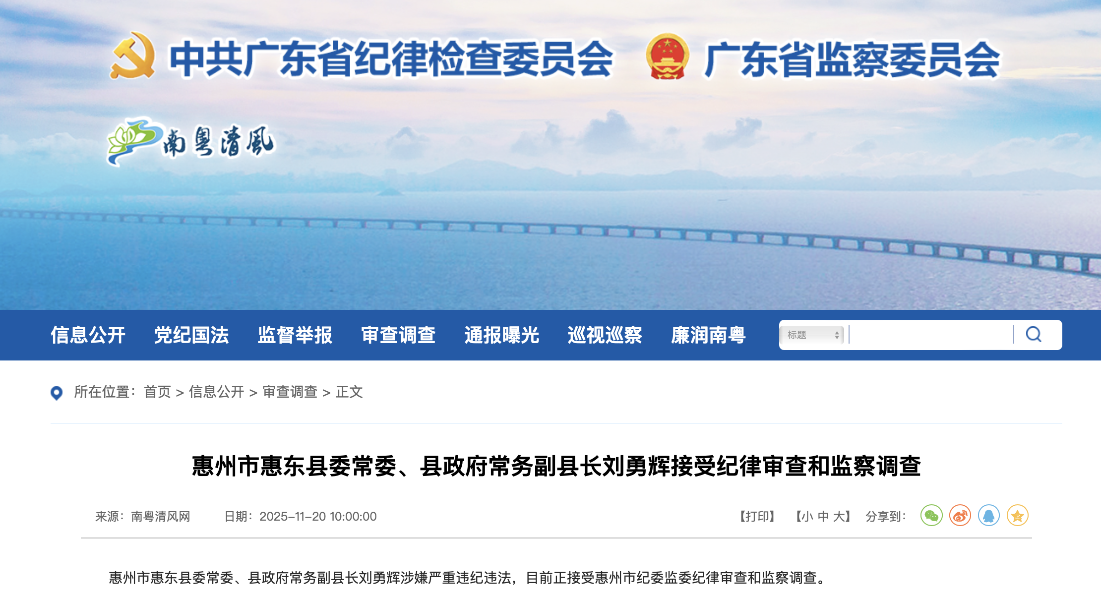 廣東省紀委監委官網截圖