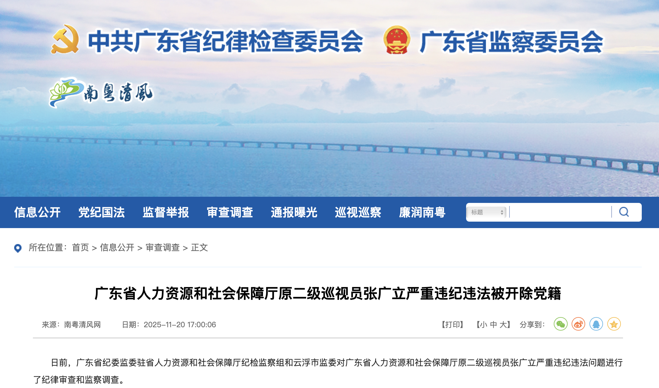 廣東省紀委監委官網截圖