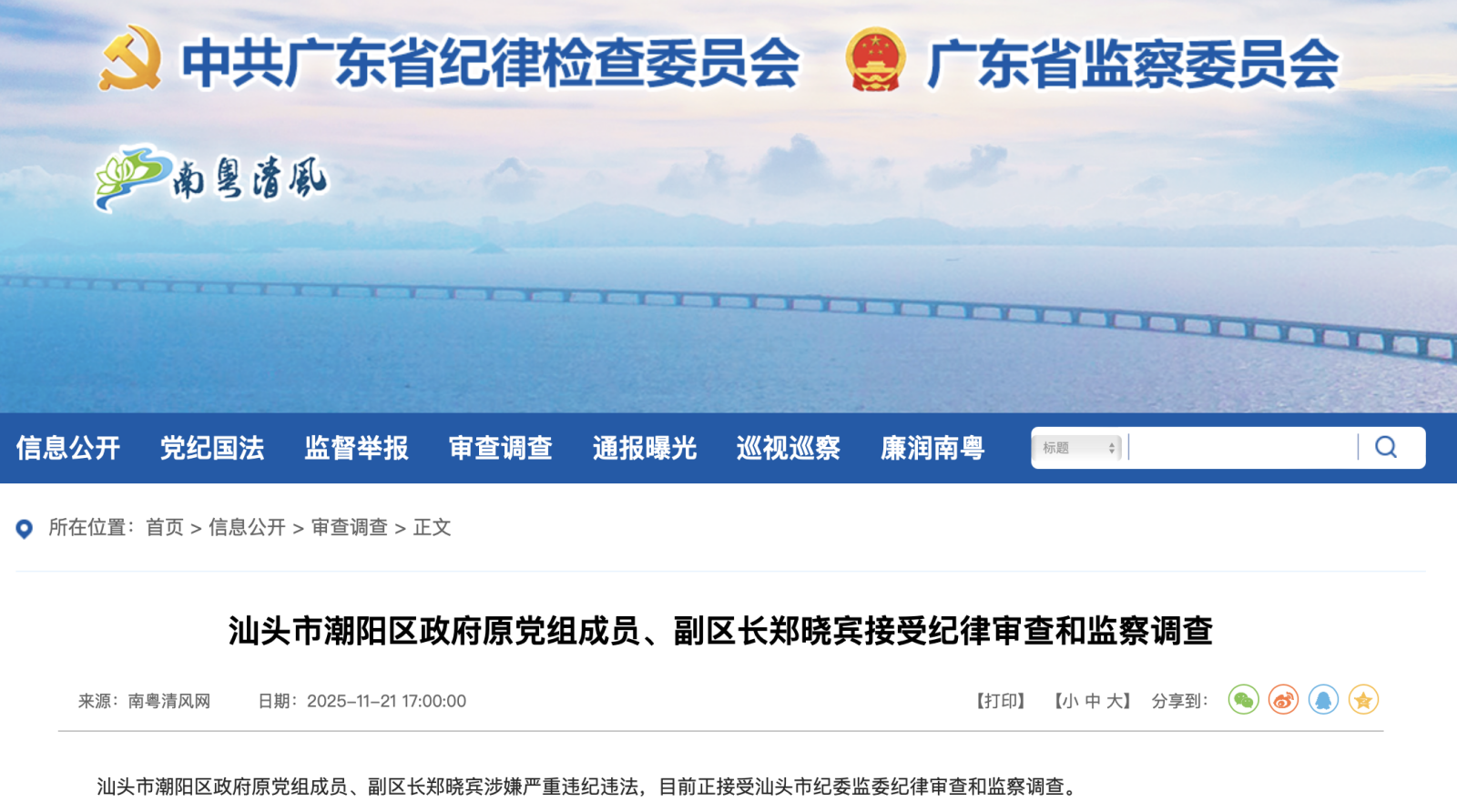 广东省纪委监委官网截图