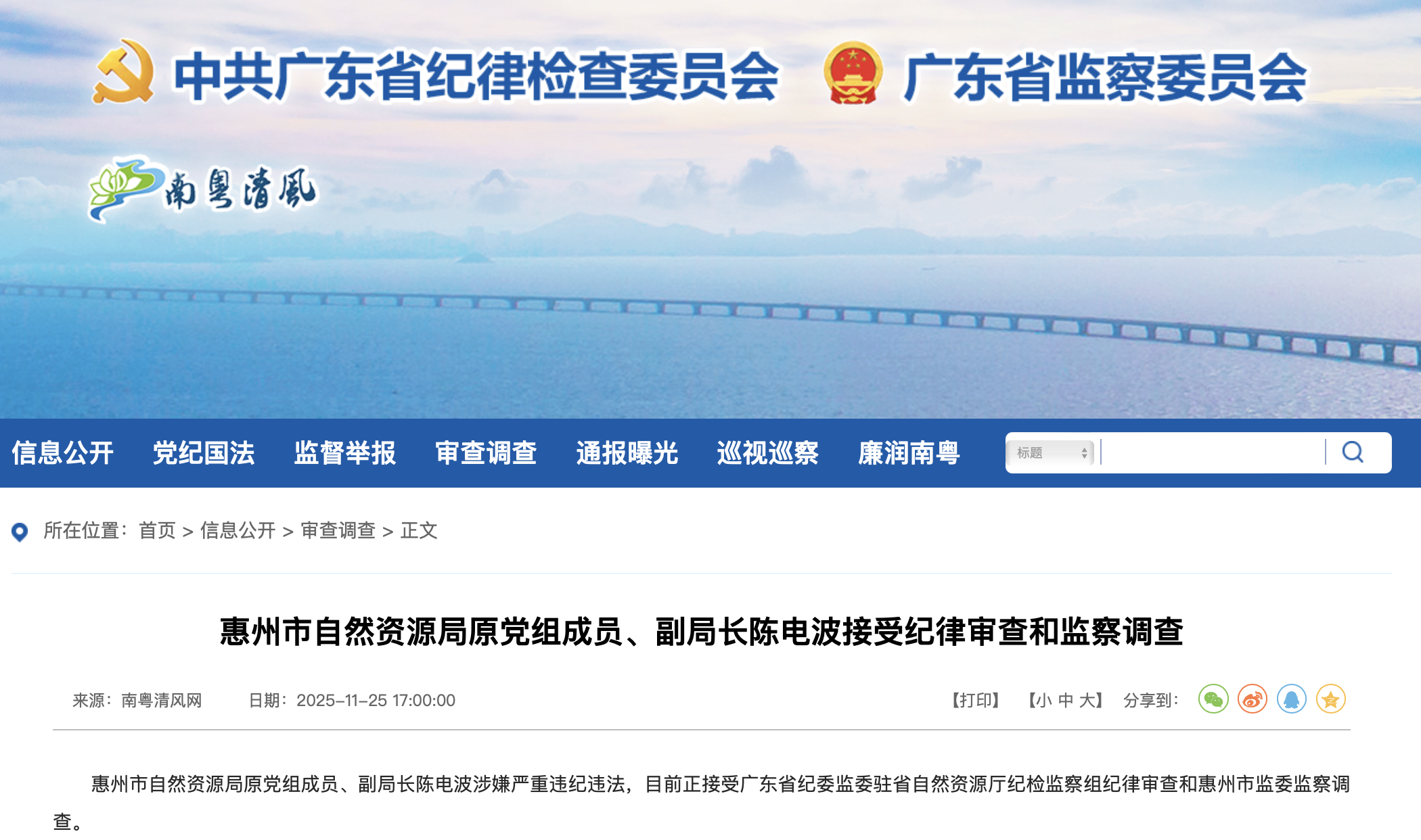 广东省纪委监委官网截图