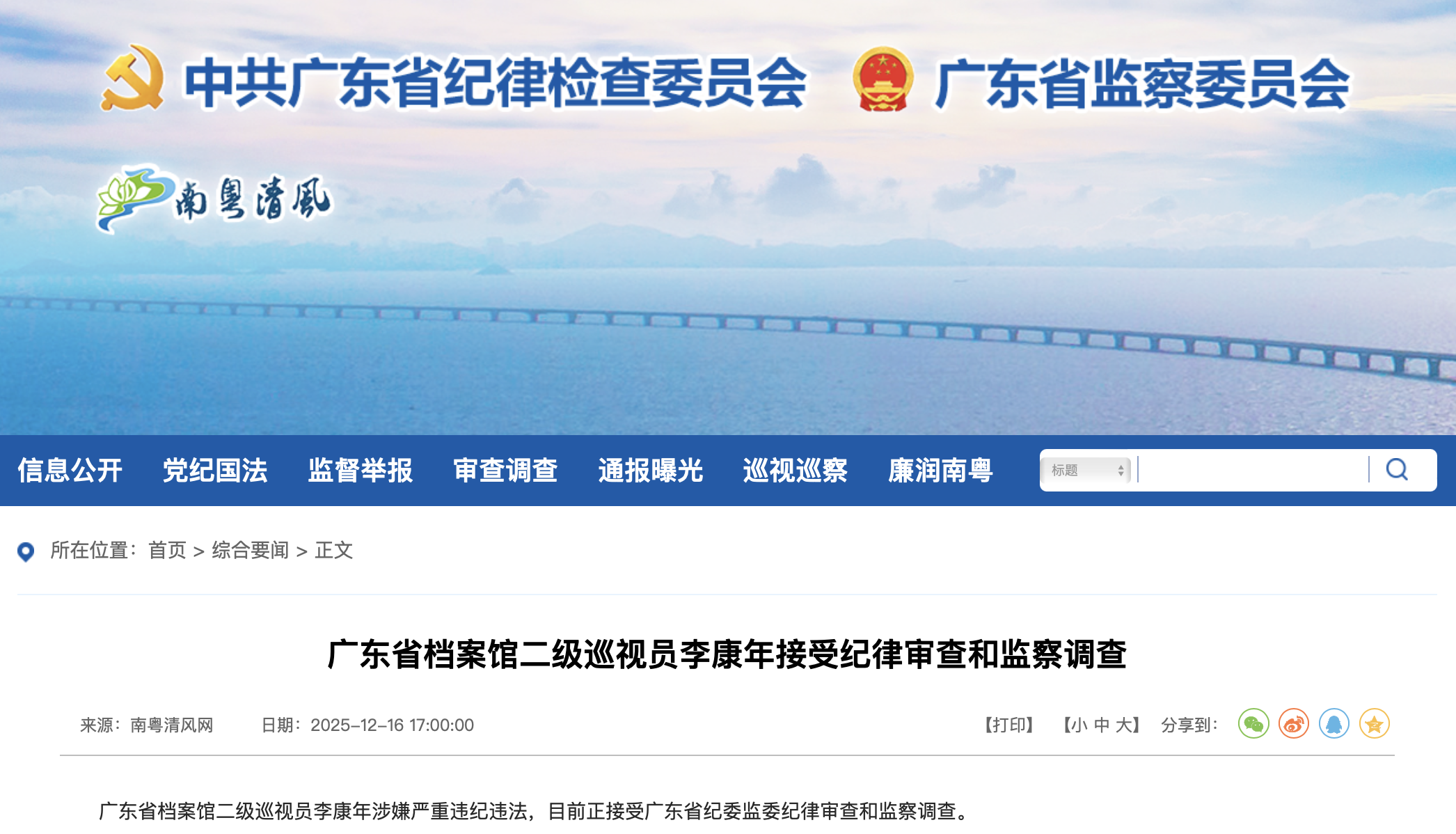 广东省纪委监委官网截图