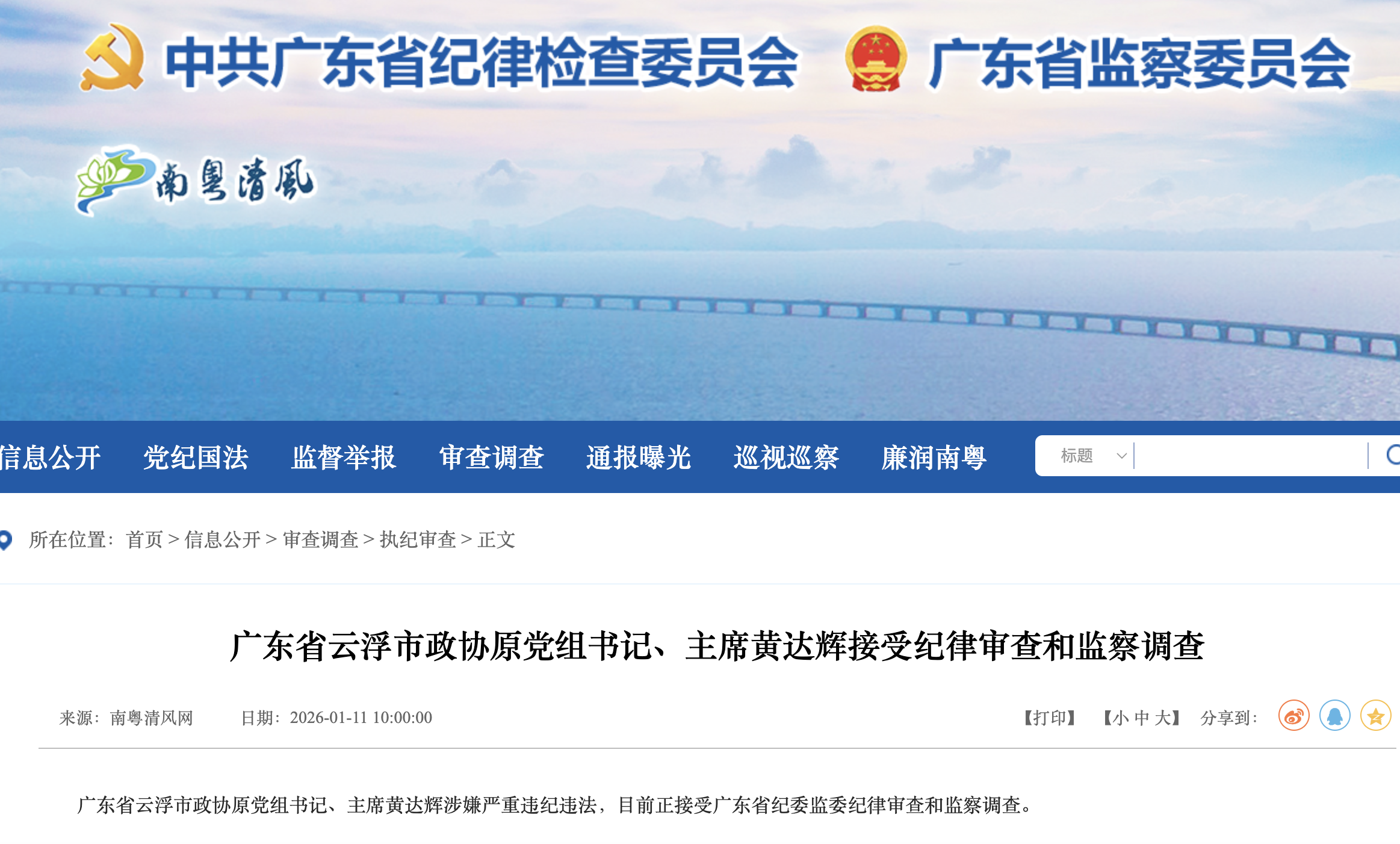 广东省纪委监委官网