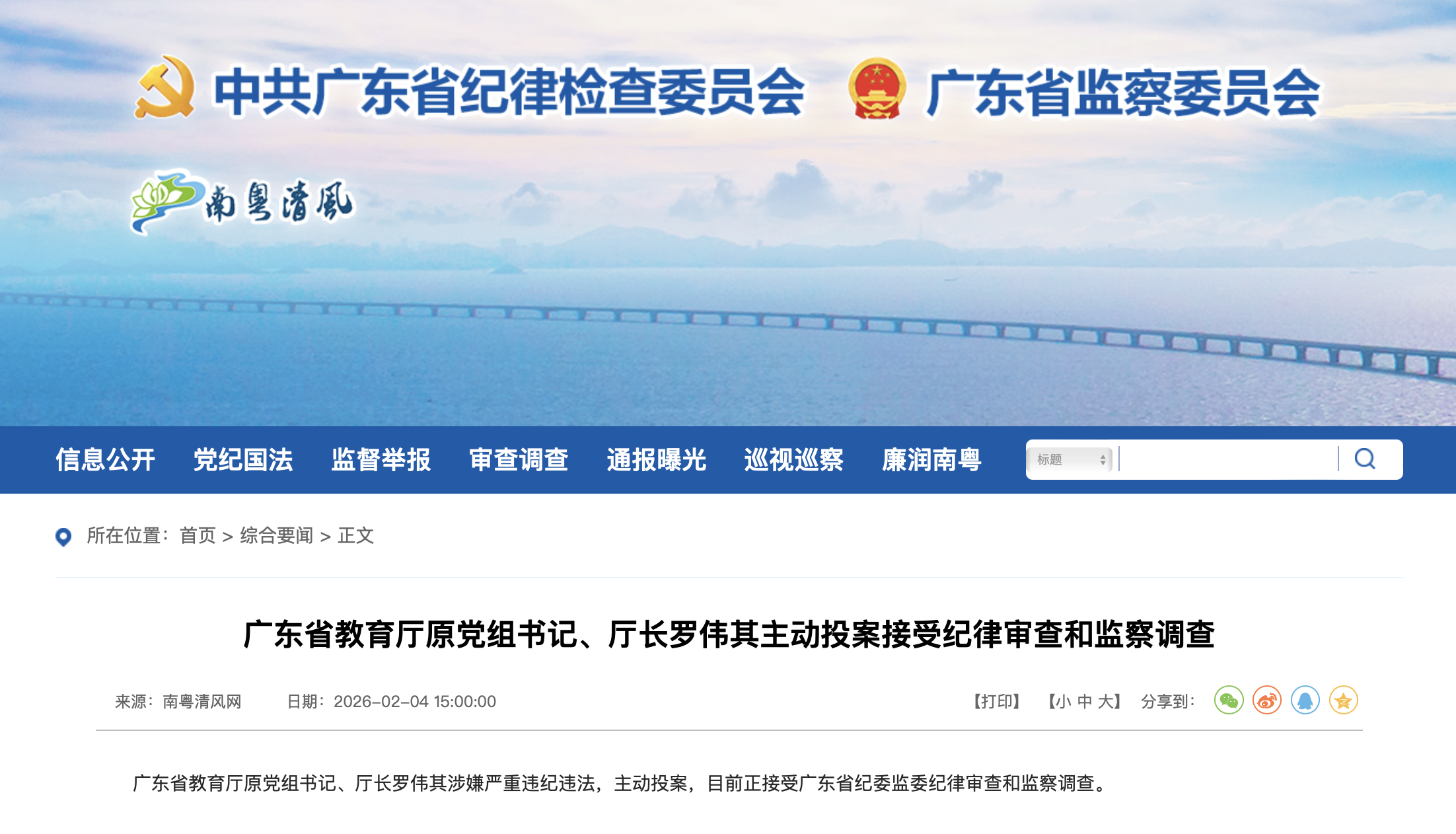 广东省纪委监委官网截图