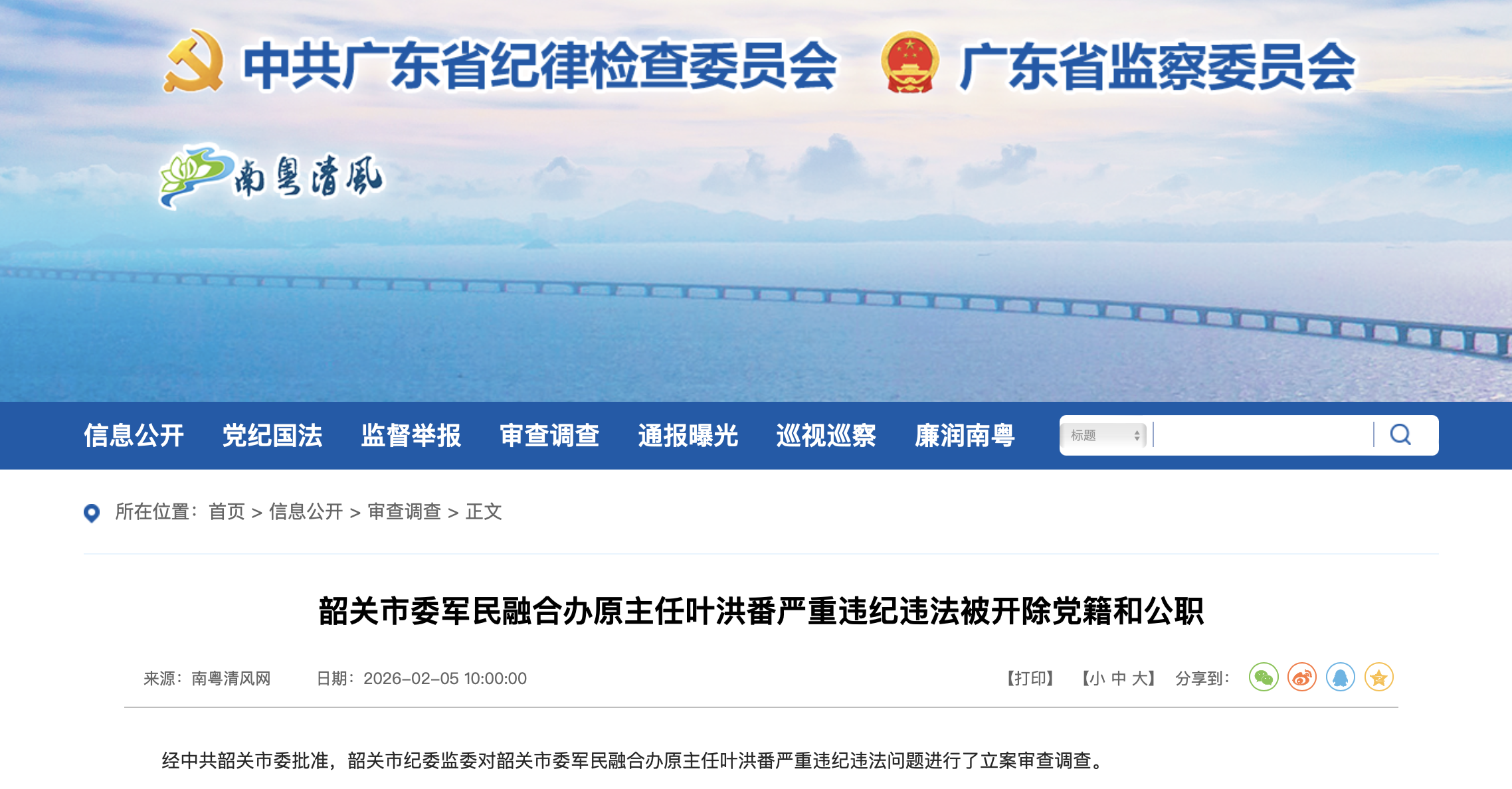 广东省纪委监委官网截图