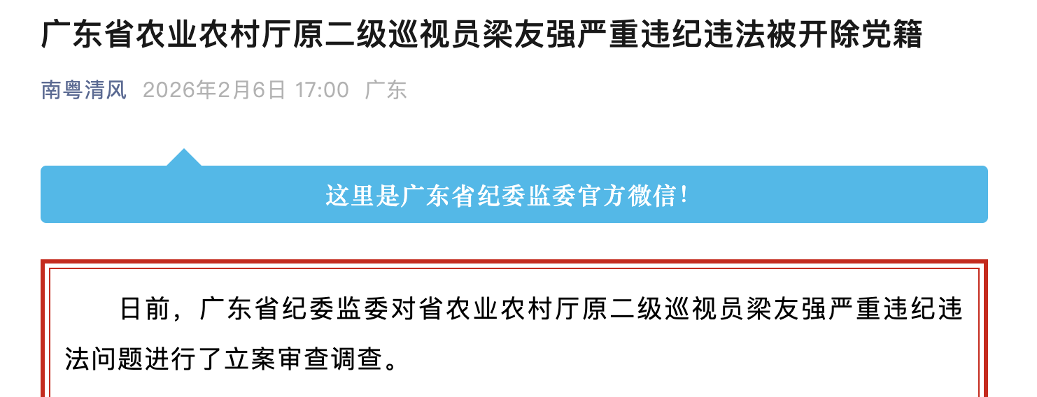 廣東省紀委監委官方微信截圖
