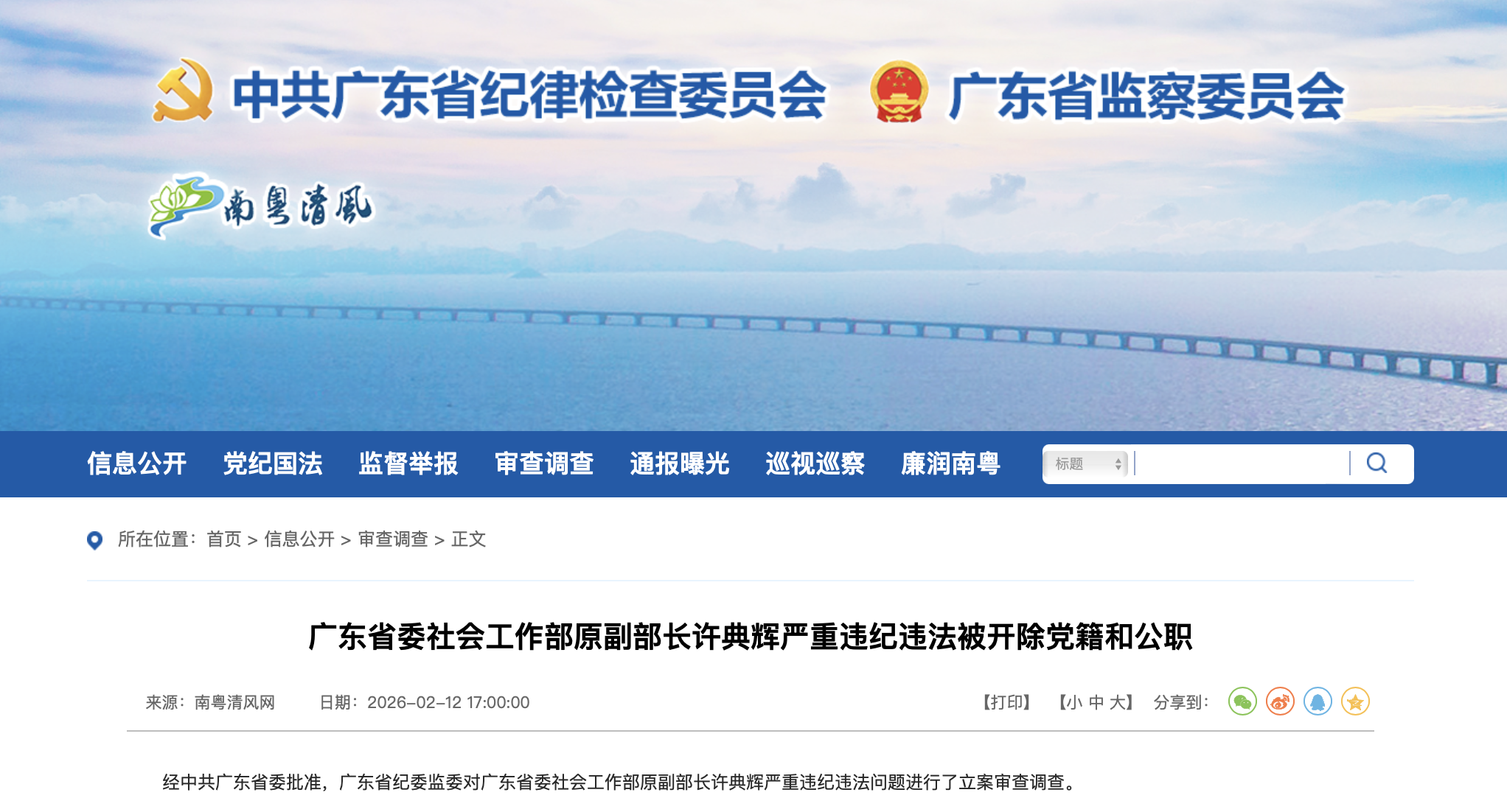 广东省纪委监委官网截图