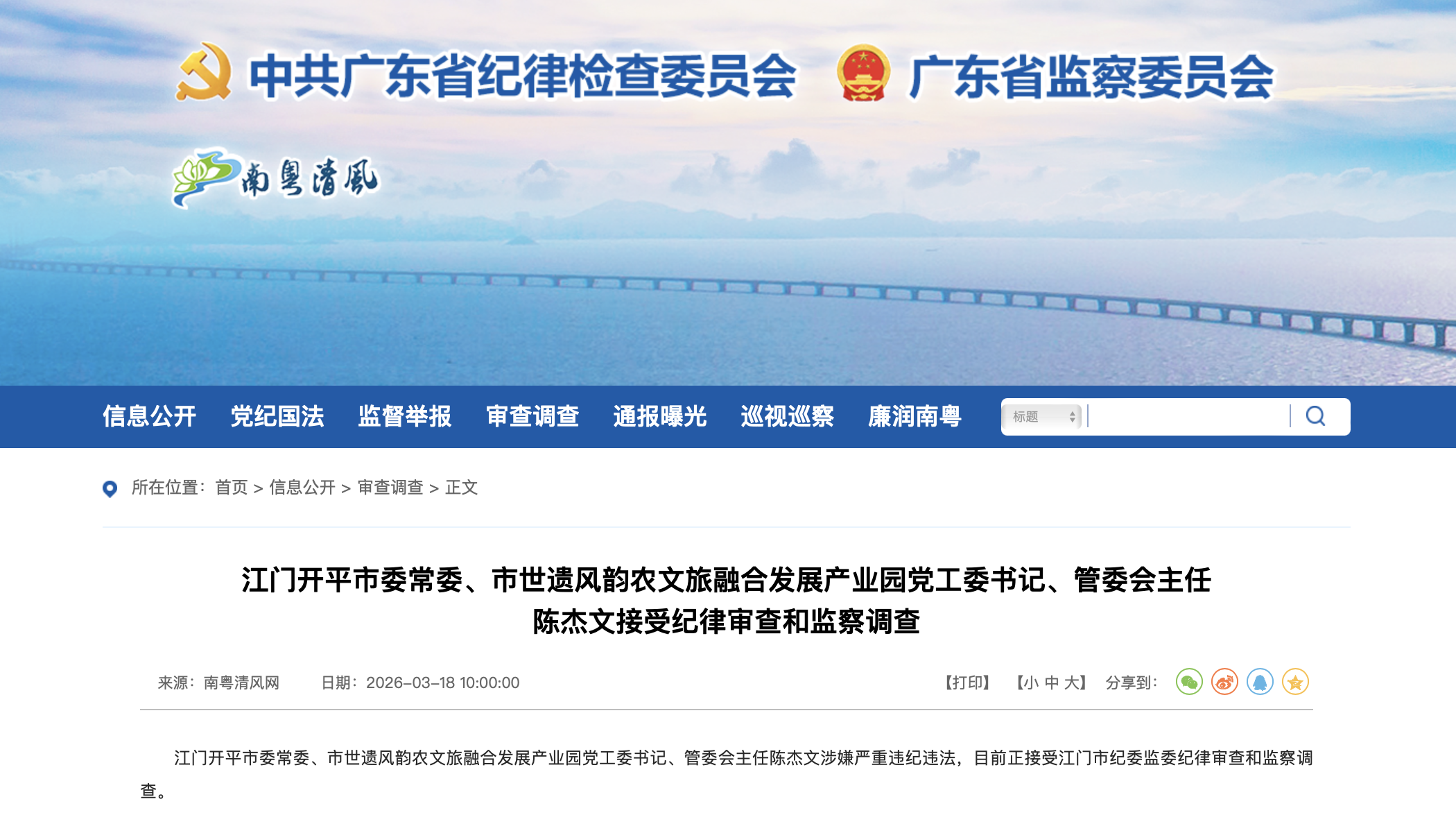 廣東省紀委監委官網截圖