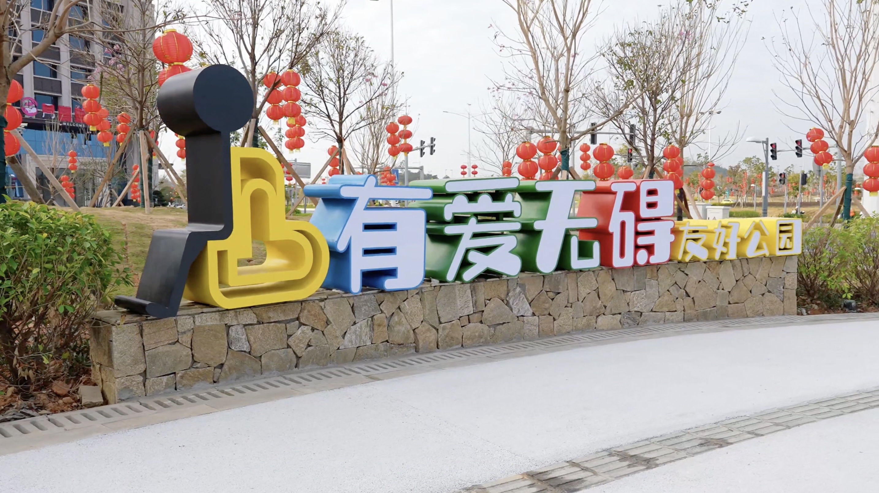 有爱无碍，来信宜