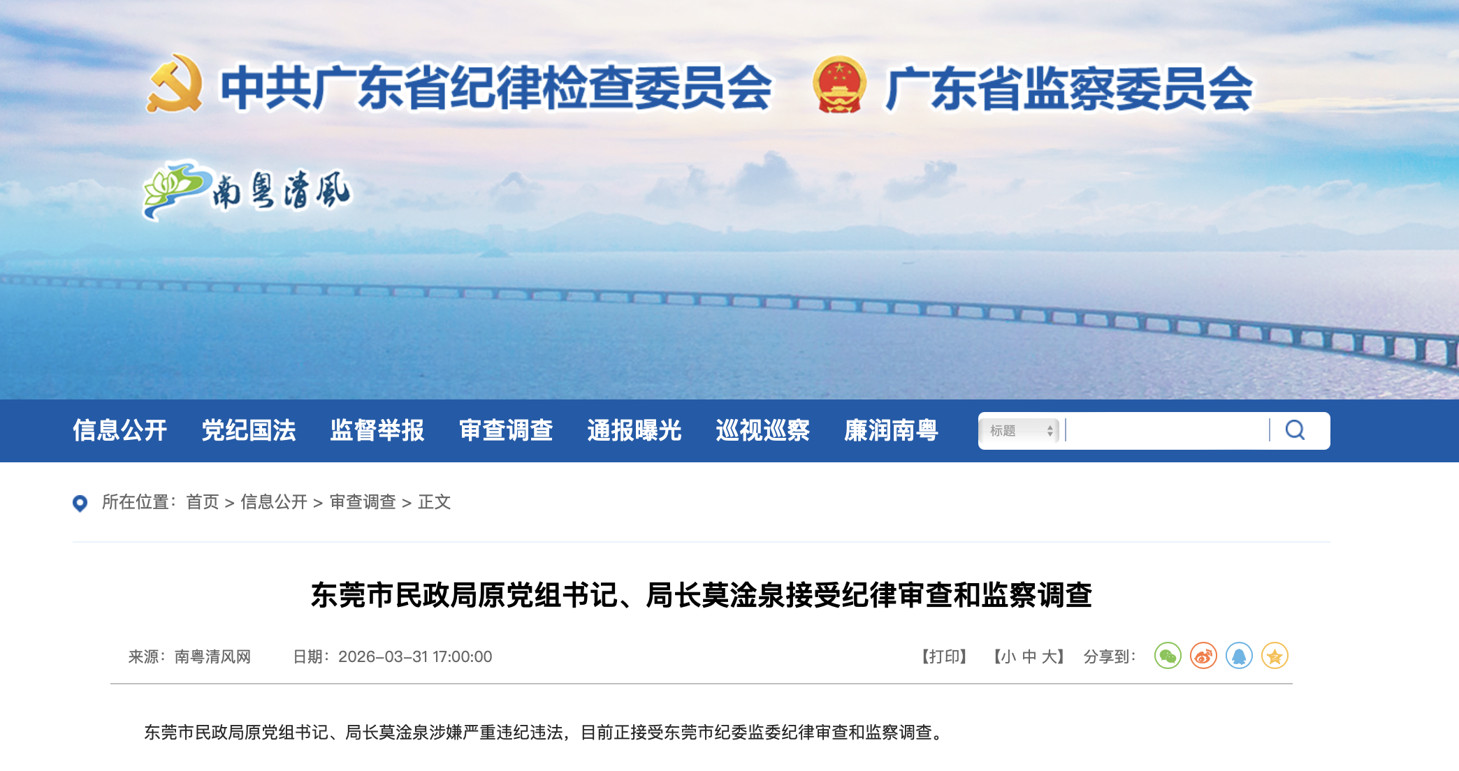 广东省纪委监委官网截图