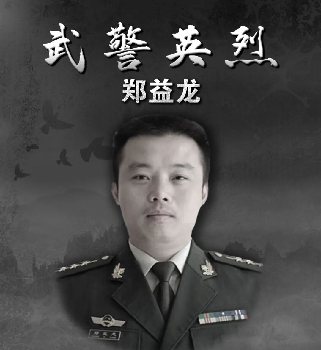 郑益龙同志。武警广东总队供图