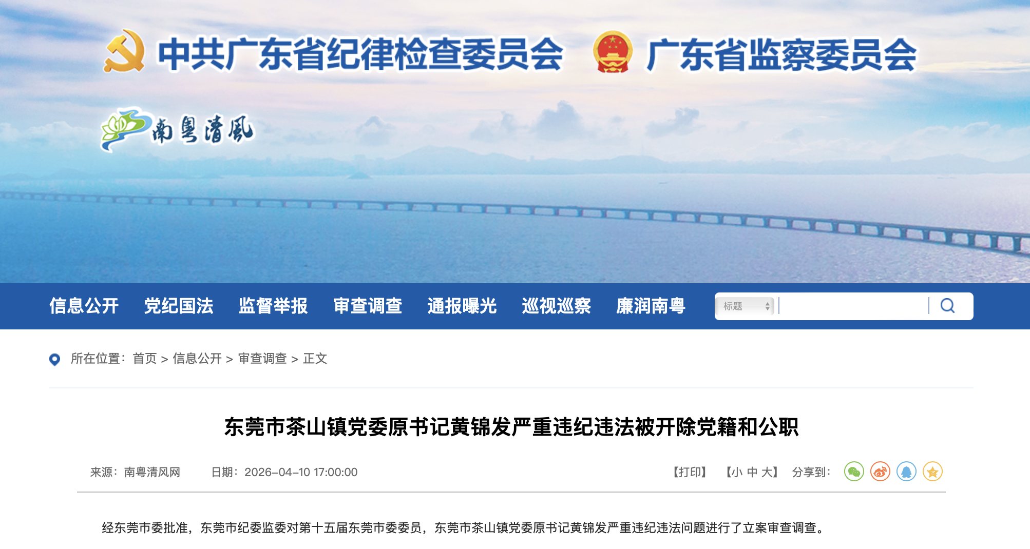 广东省纪委监委官网截图