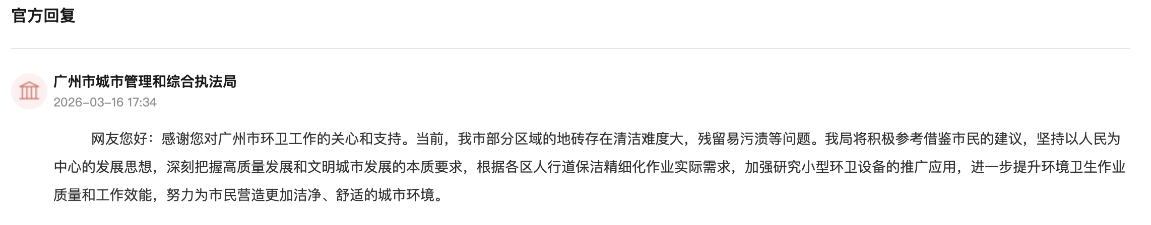 广州市城市管理和综合执法局回复。人民网“领导留言板”截图
