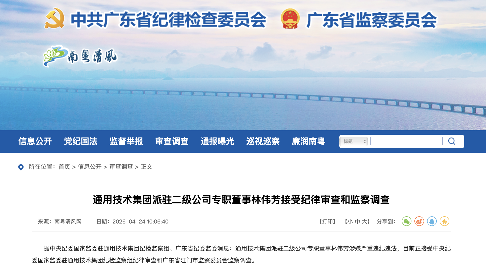 广东省纪委监委官网截图