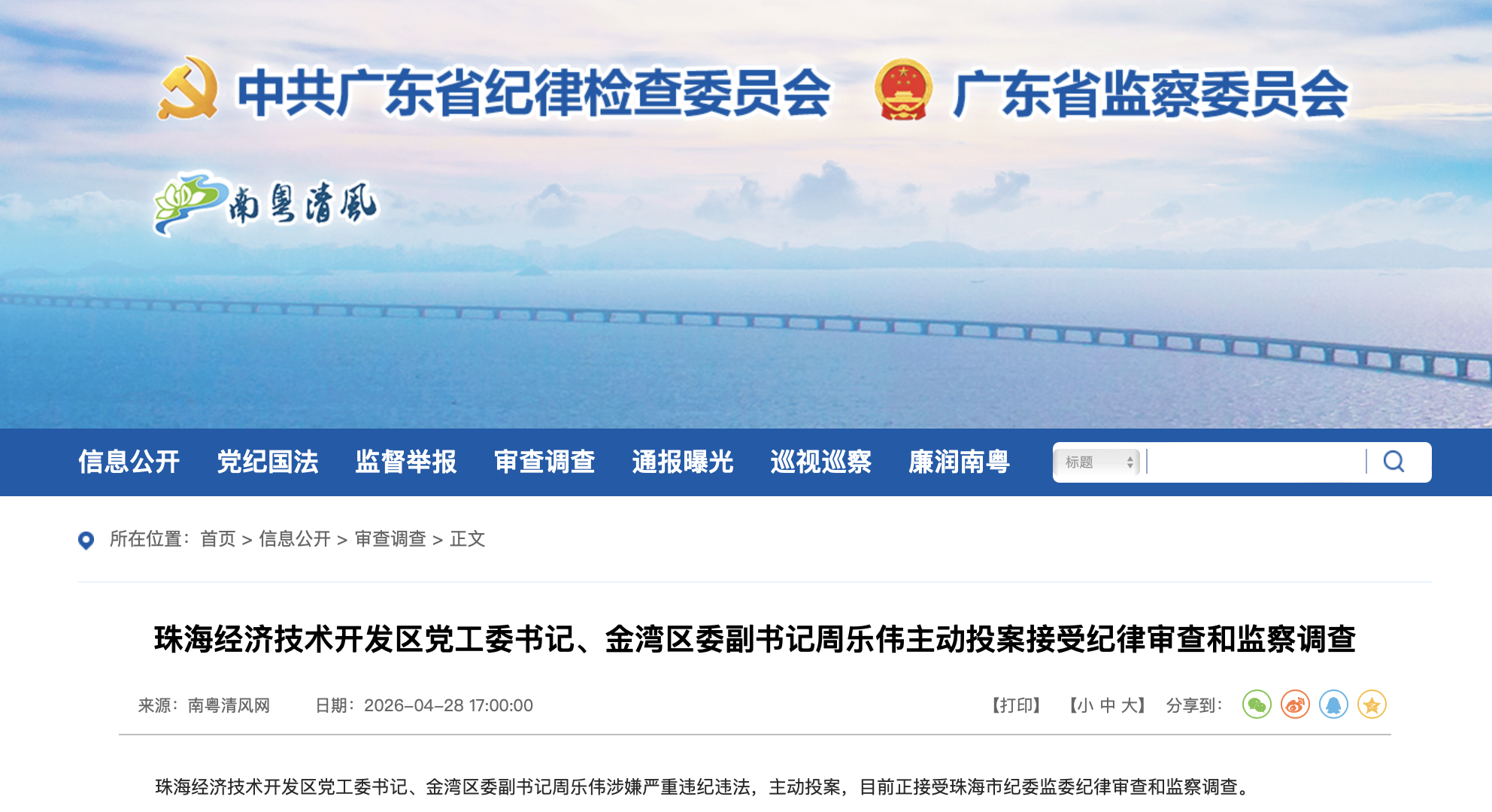 广东省纪委监委官网截图