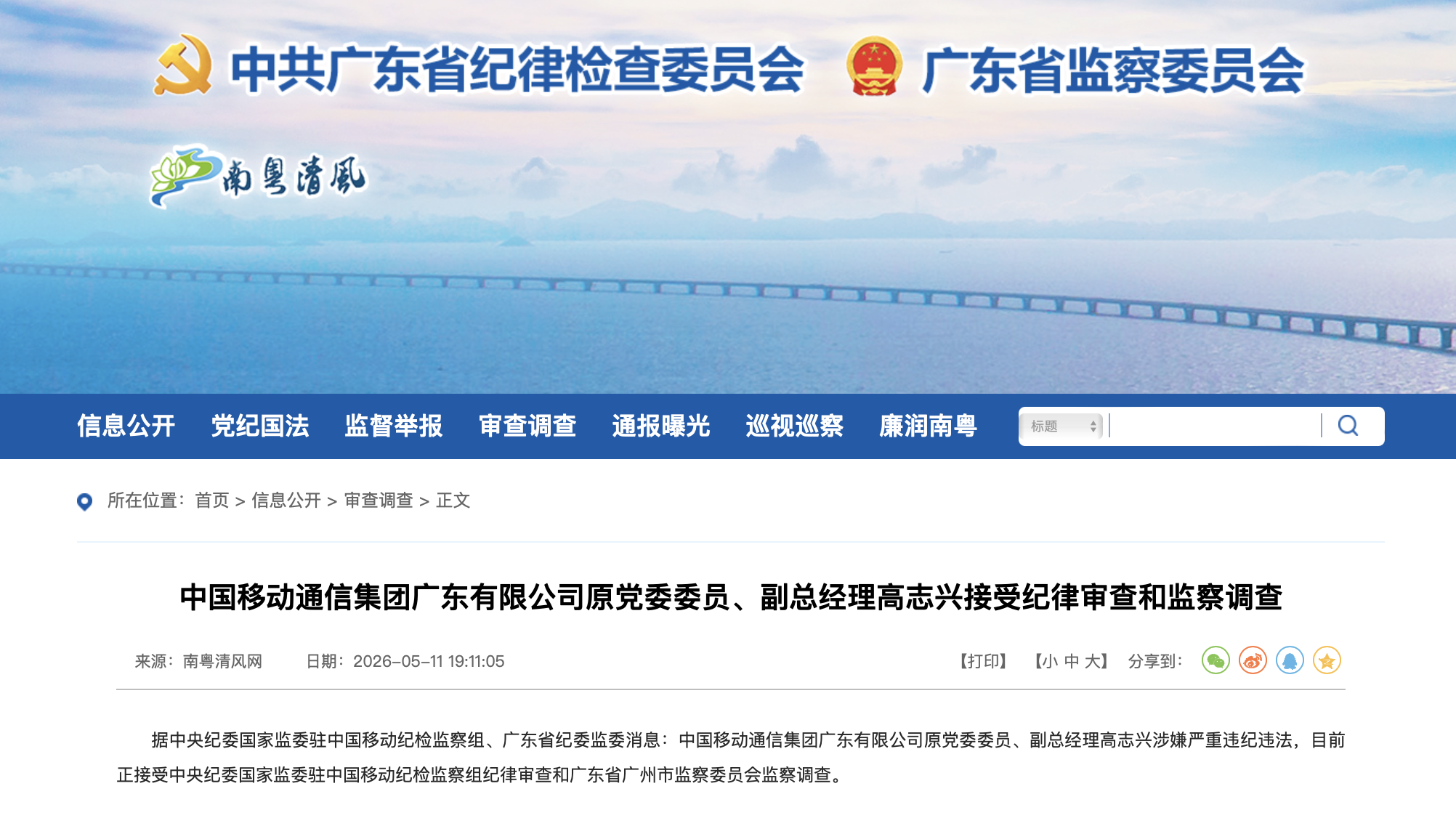 广东省纪委监委官网截图