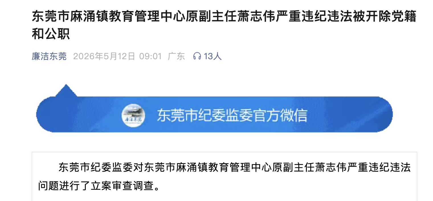 东莞市纪委监委官方微信截图