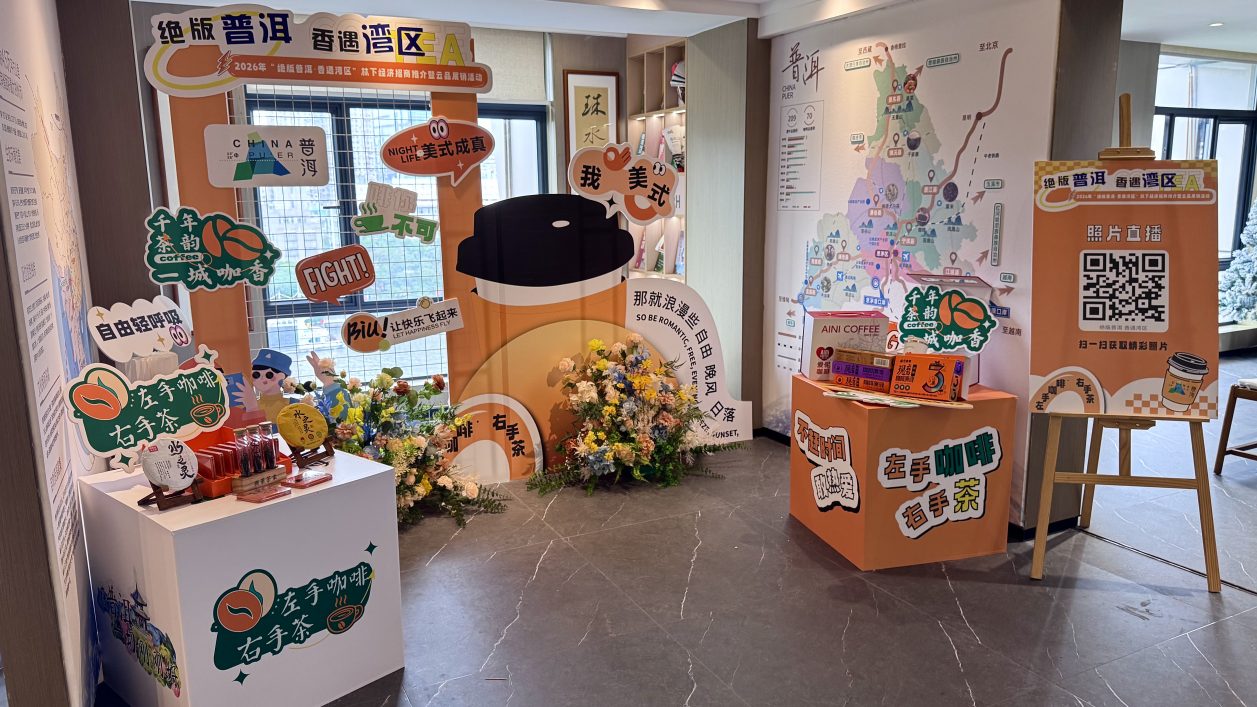 活动现场的云品展示区，集中呈现普洱特色茶咖产品。人民网记者 李昊洋摄
