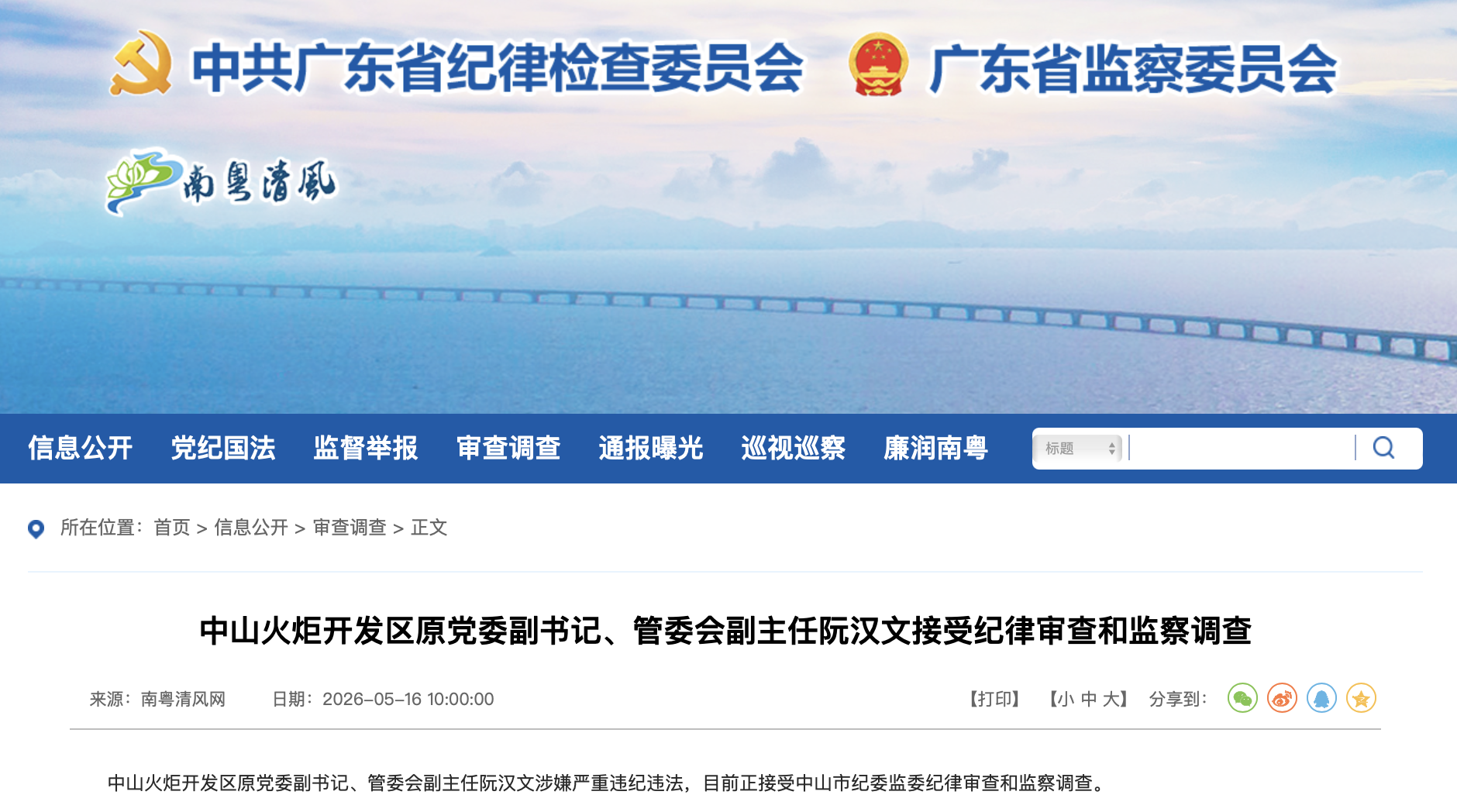 廣東省紀委監委官網截圖