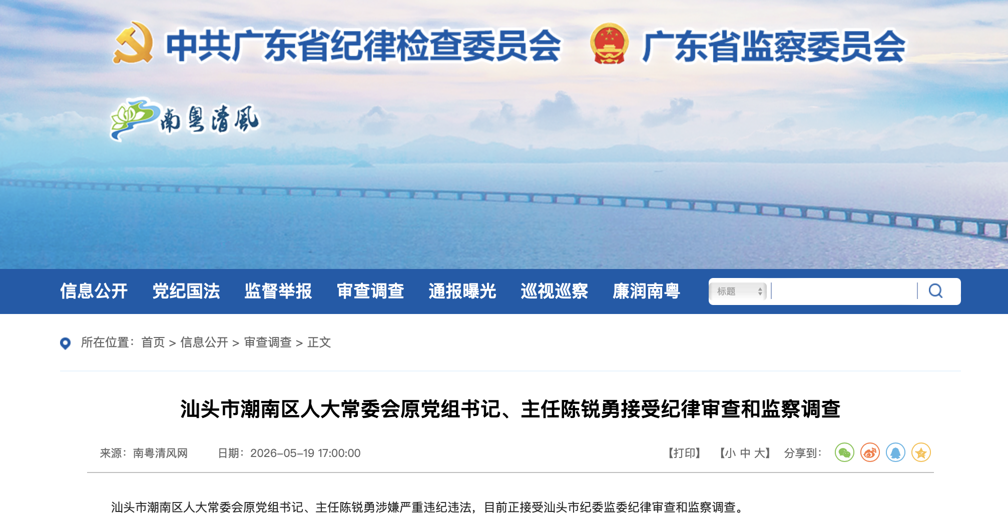 廣東省紀委監委官網截圖