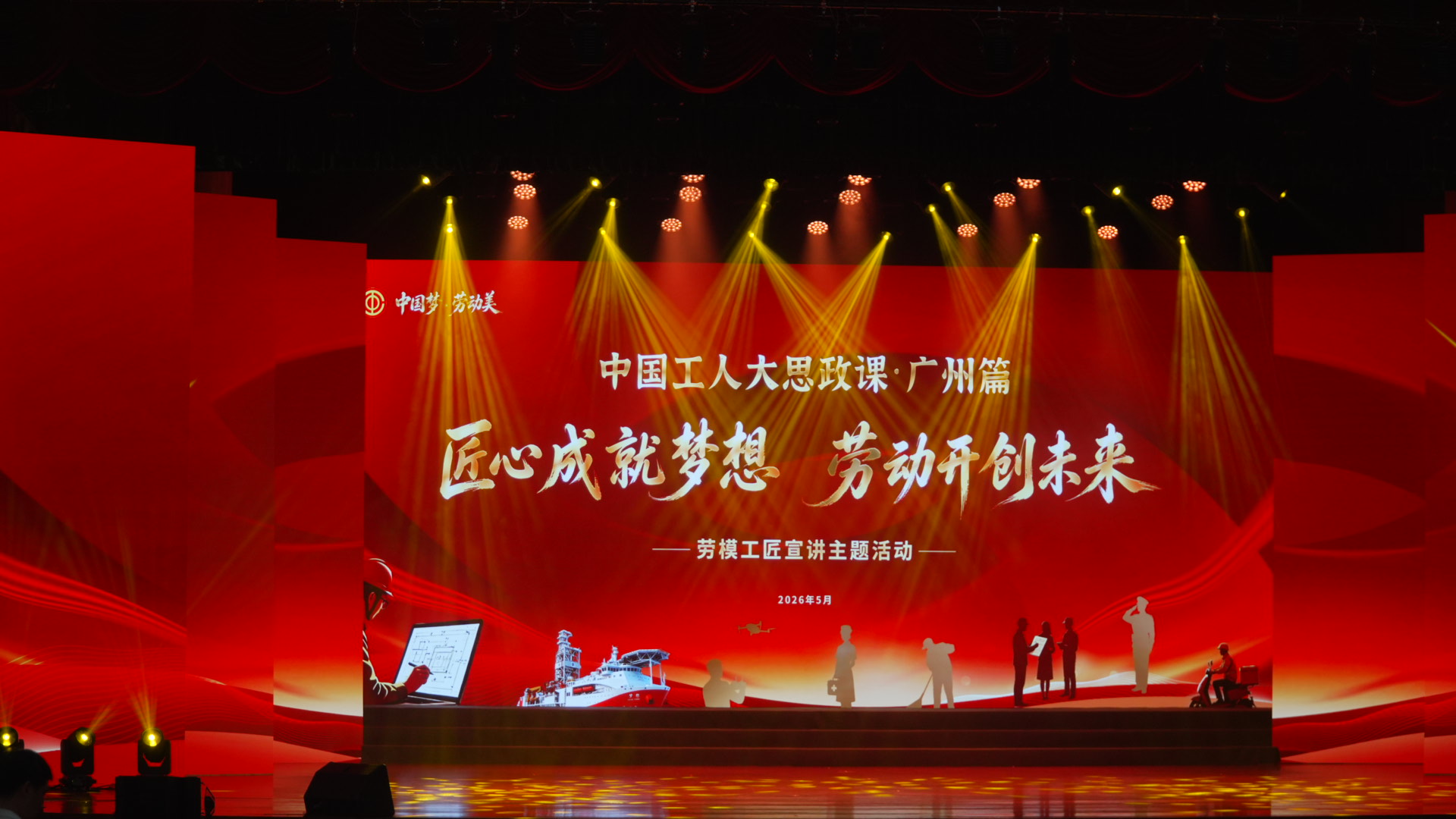 “中国工人大思政课”劳模工匠宣讲主题活动在广州中山纪念堂举行。实习生 兰航宇摄