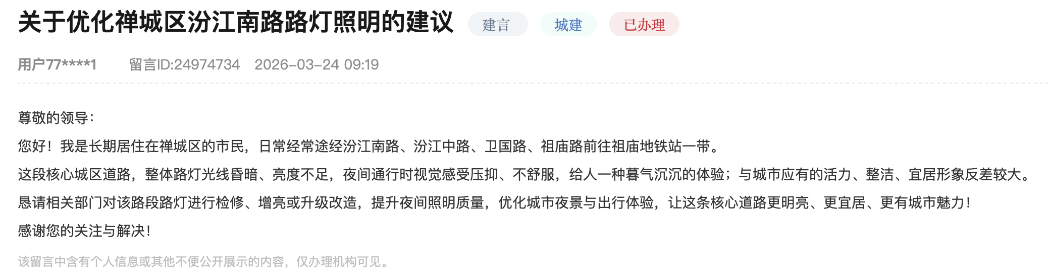 李先生反映核心路段灯光昏暗。人民网“领导留言板”截图
