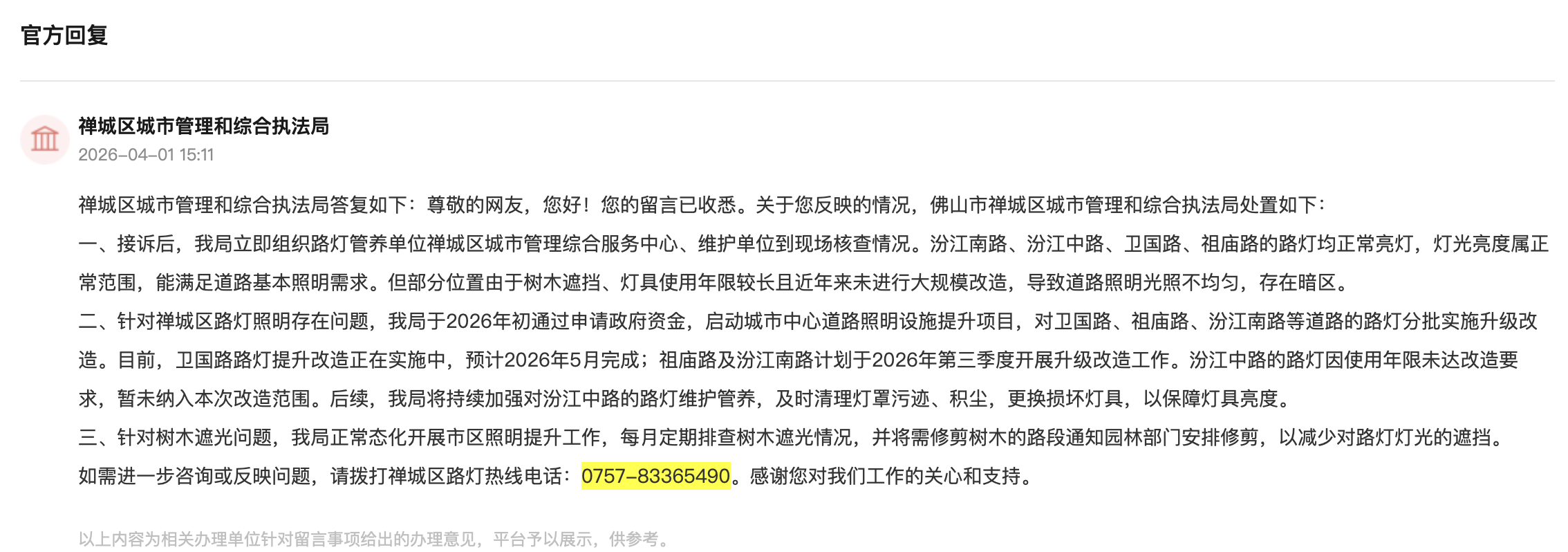 禅城区城市管理和综合执法局回复。人民网“领导留言板”截图