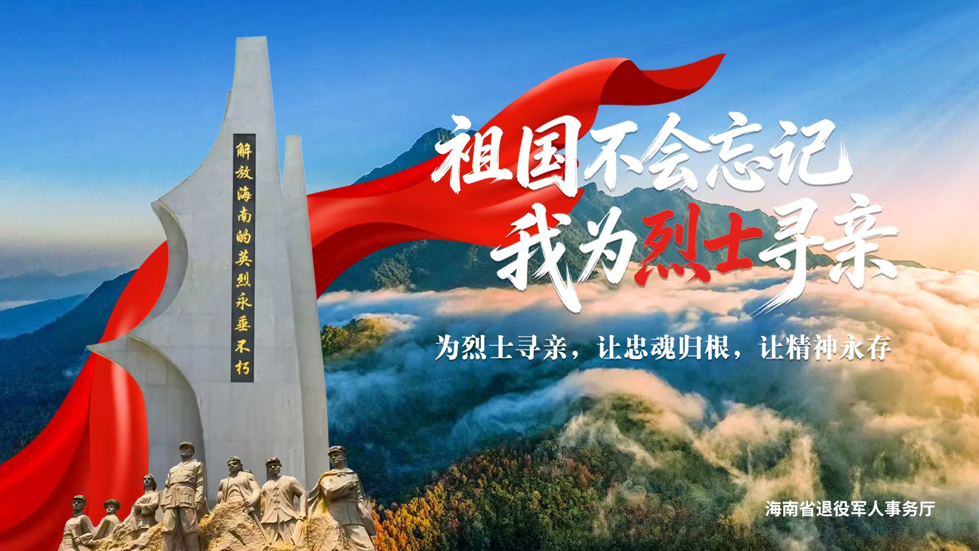 帮烈士“回家” 海南启动 “祖国不会忘记・我为烈士寻亲”活动