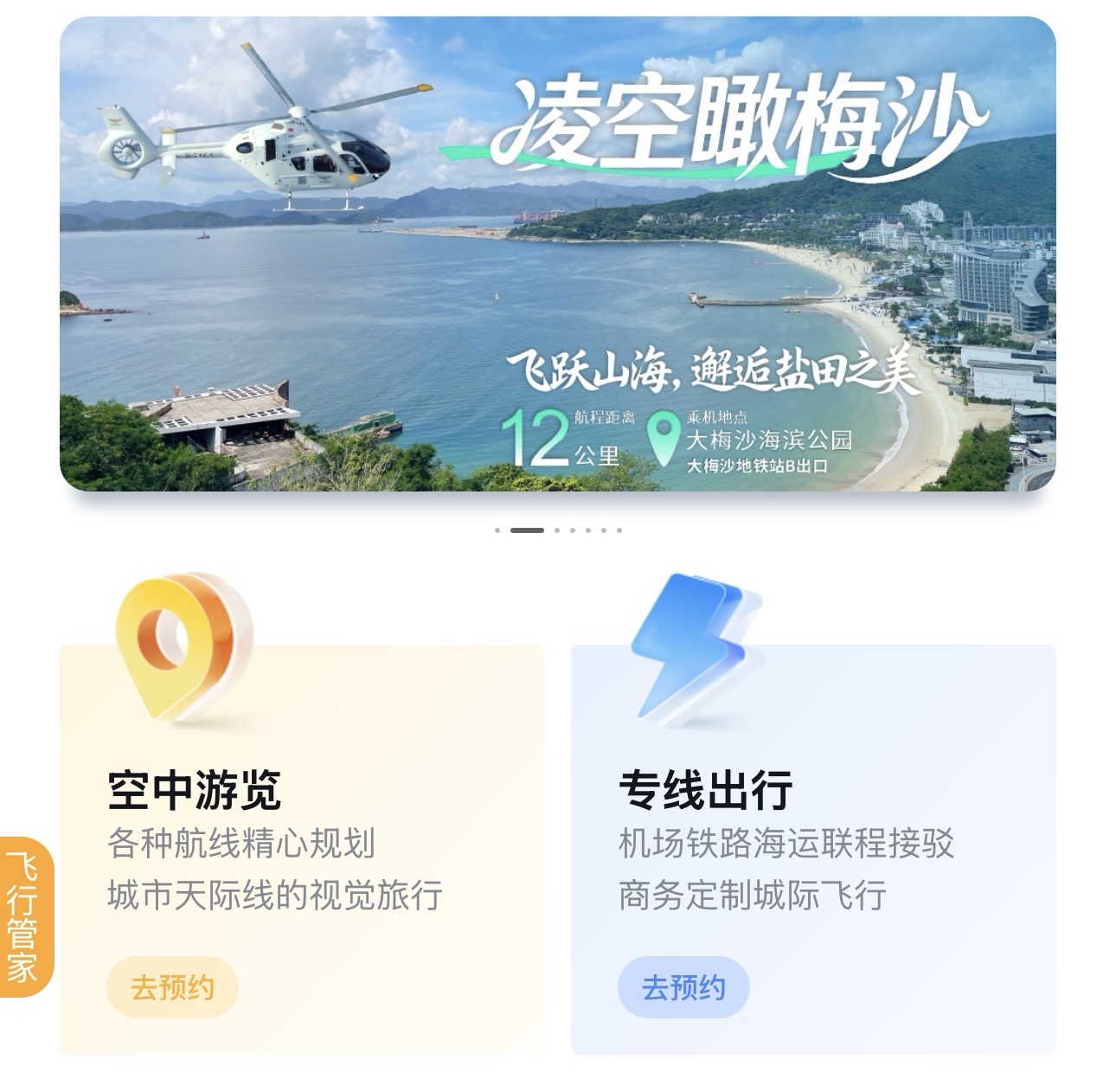 “空中的士出行”微信小程序預約平台界面截圖
