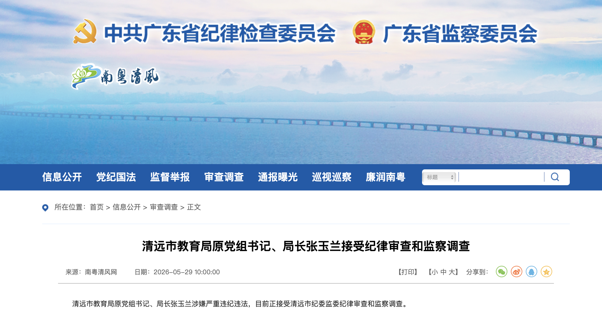 广东省纪委监委官网截图