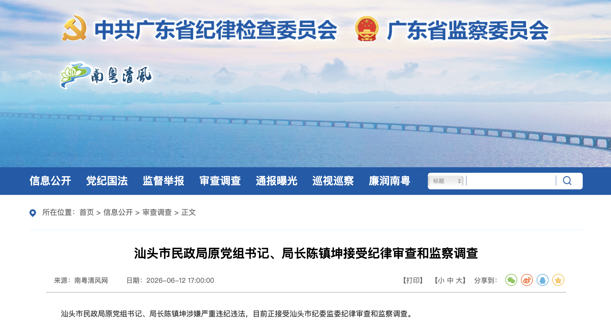 广东省纪委监委官网截图