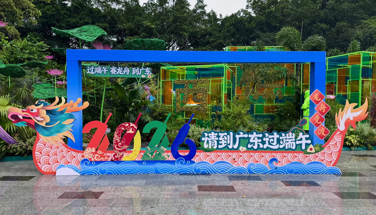 龙舟竞渡——2026“请到广东过端午”主会场活动在佛山启幕(图1)