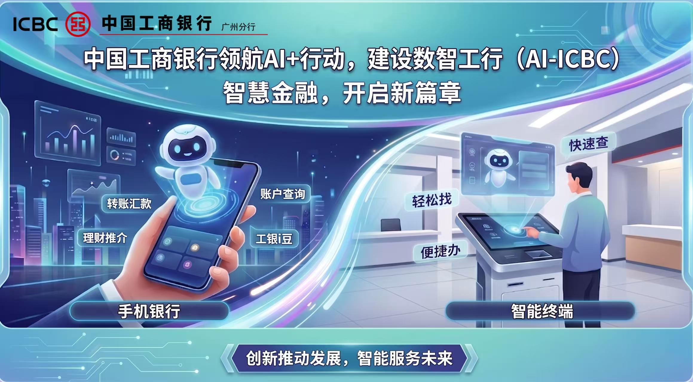 廣州工行以科技創新擘畫數字金融高質量發展新圖景