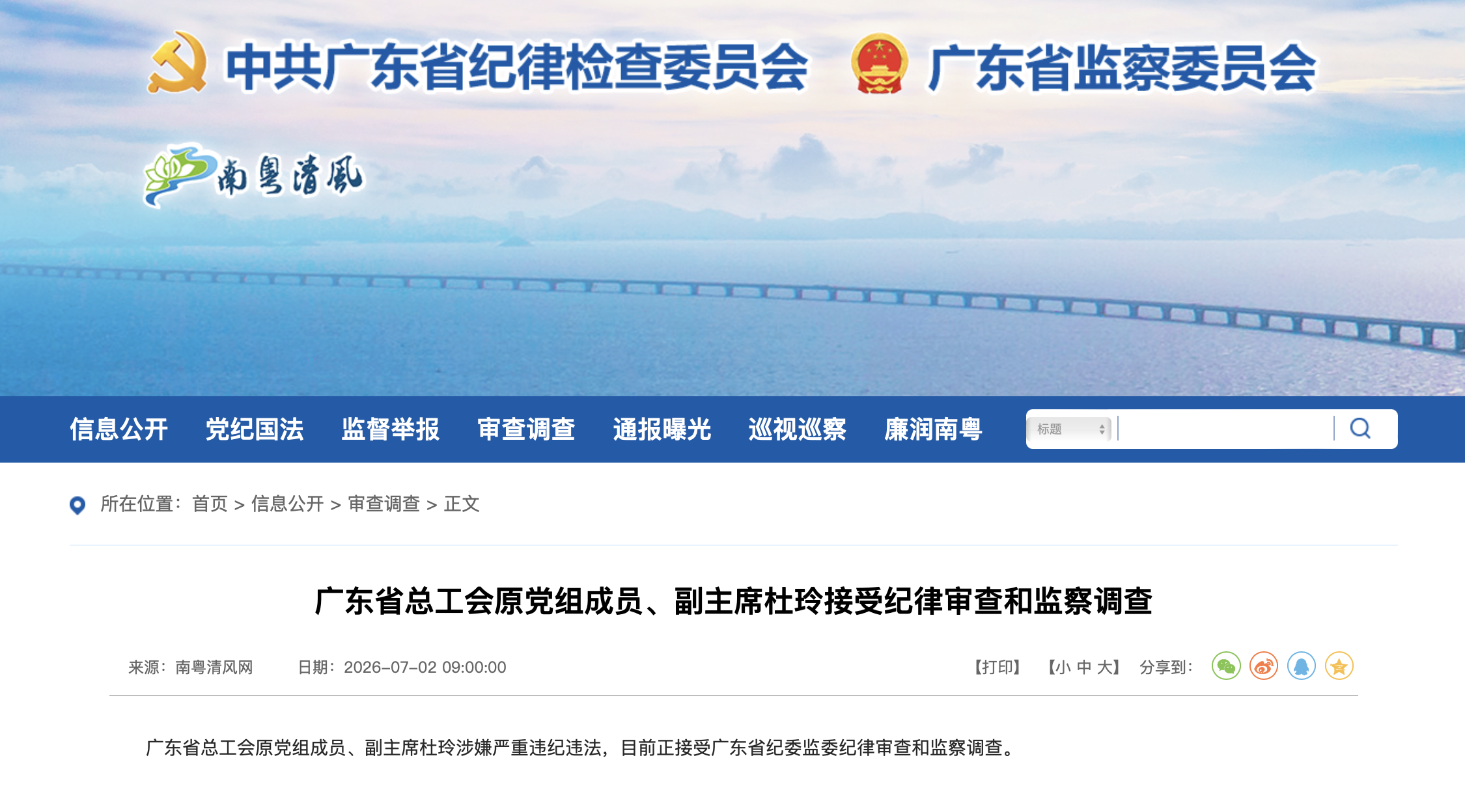 广东省纪委监委官网截图