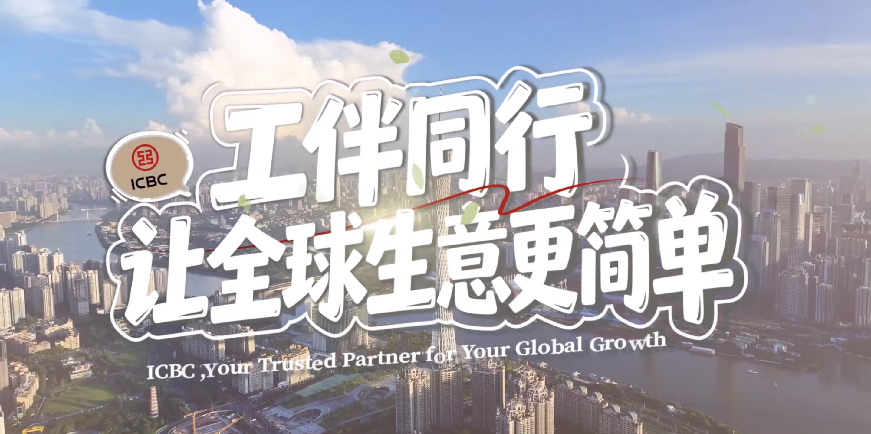 工伴同行：讓全球生意更簡單