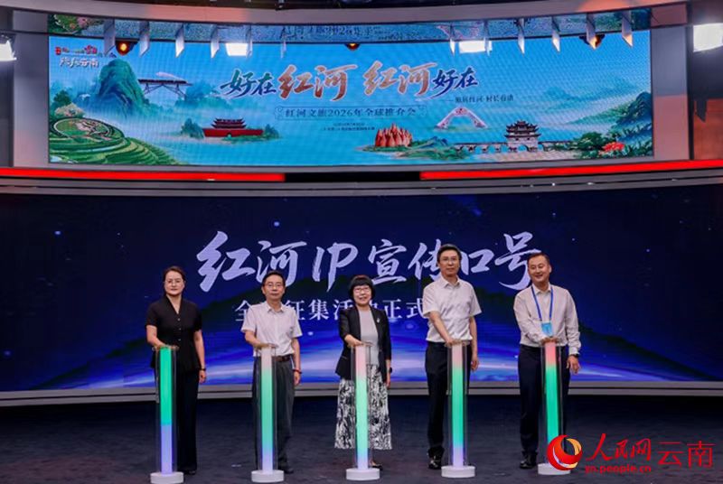 红河IP宣传口号全网征集活动启动。人民网 薛丹摄