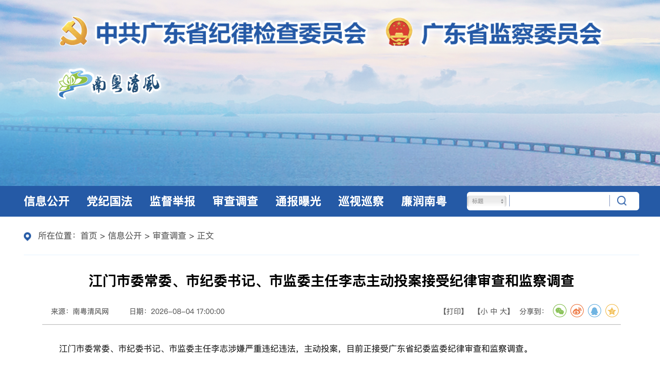广东省纪委监委官网截图