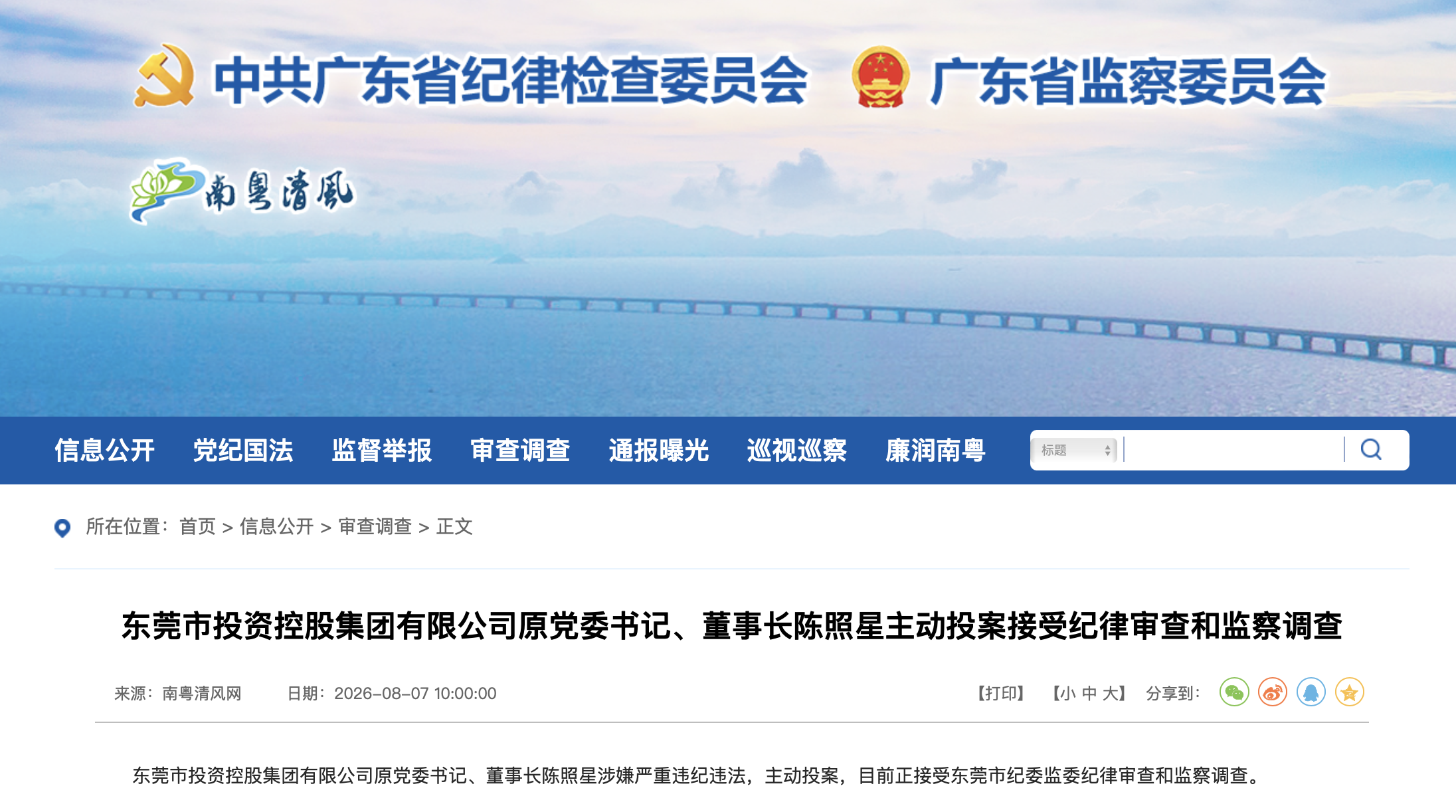 广东省纪委监委官网截图