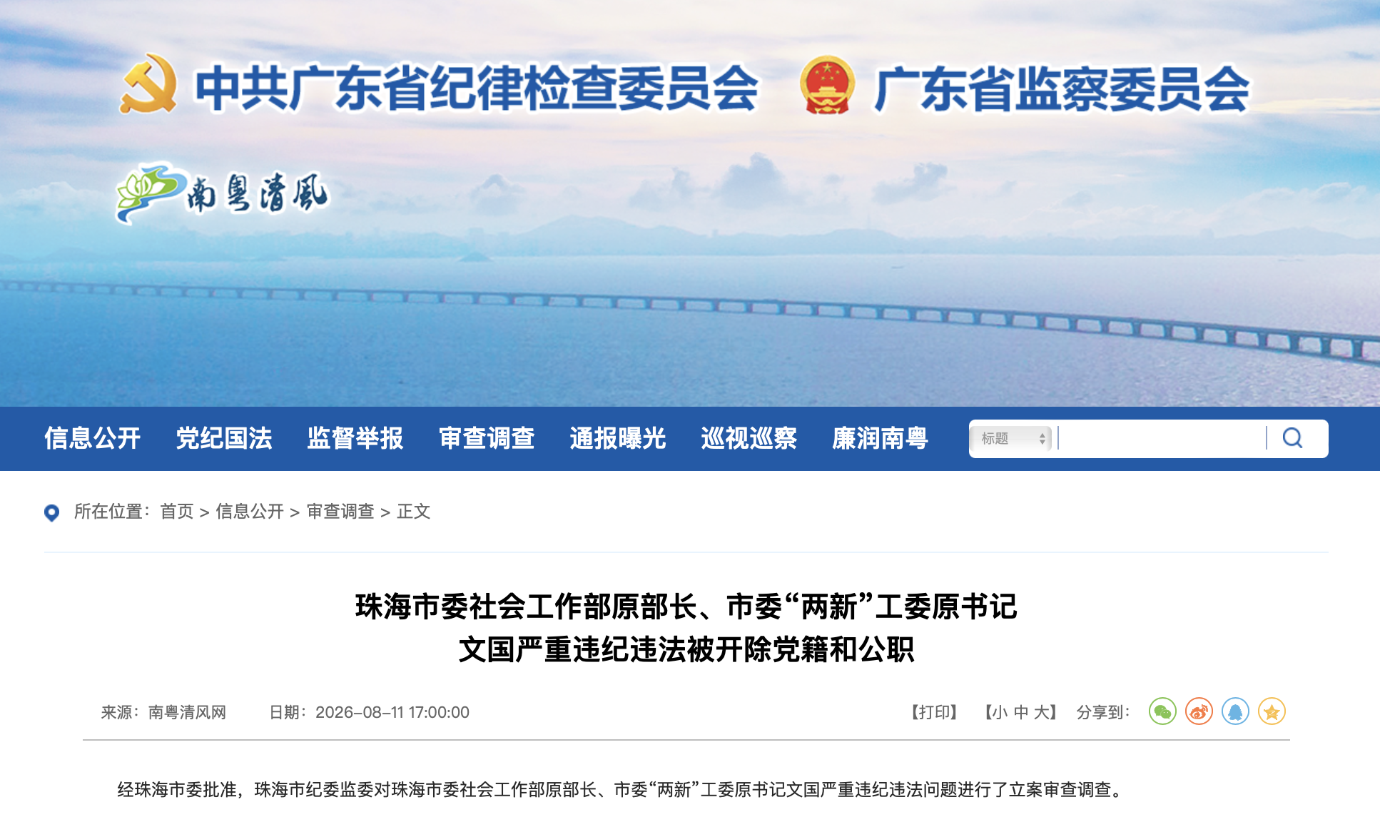 廣東省紀委監委官網截圖