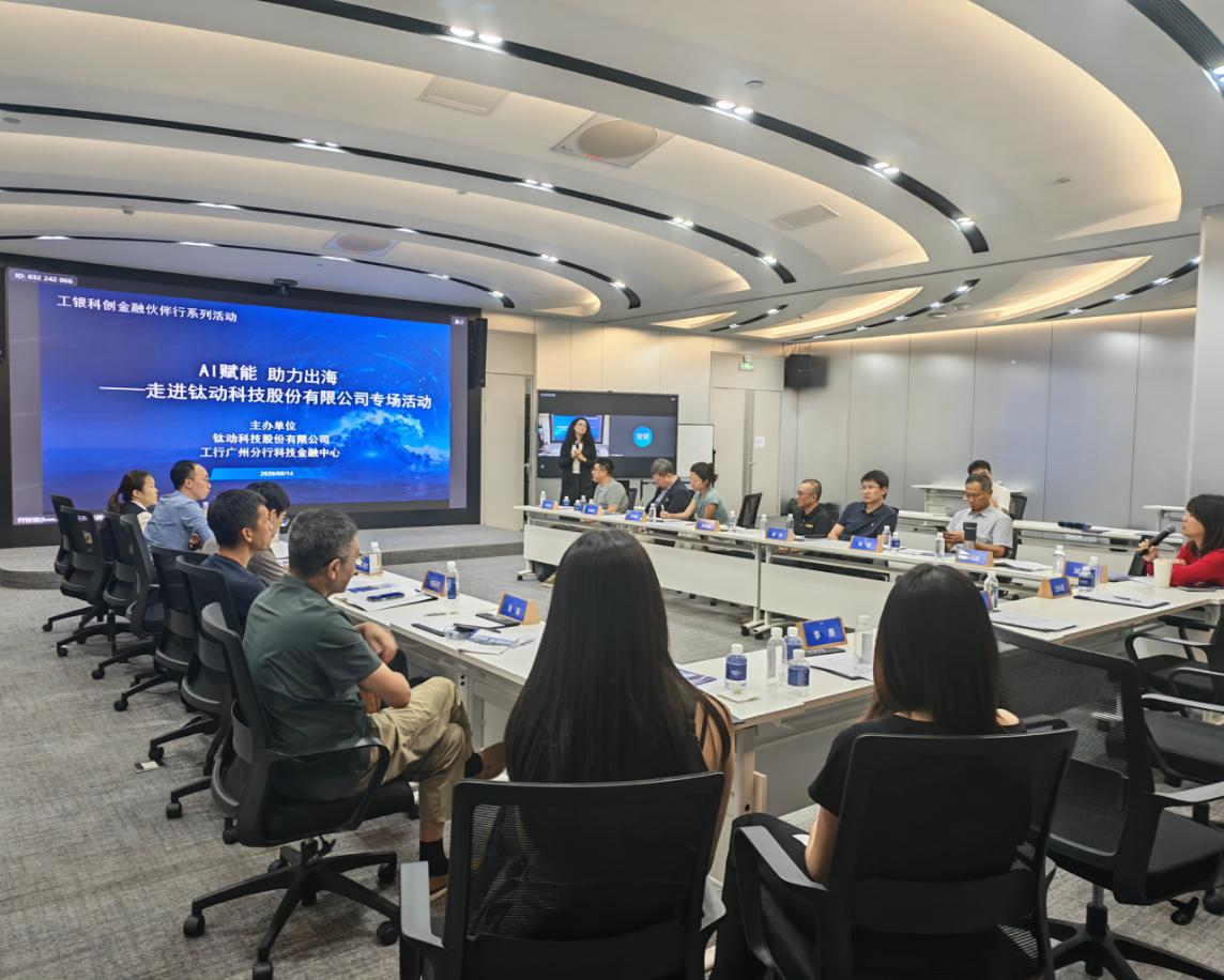AI賦能企業出海 工行廣州分行舉辦走進鈦動科技專場活動
