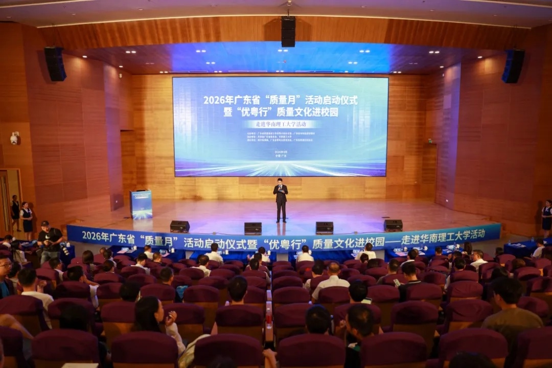2026年广东省“质量月”活动启动仪式现场。金域医学供图