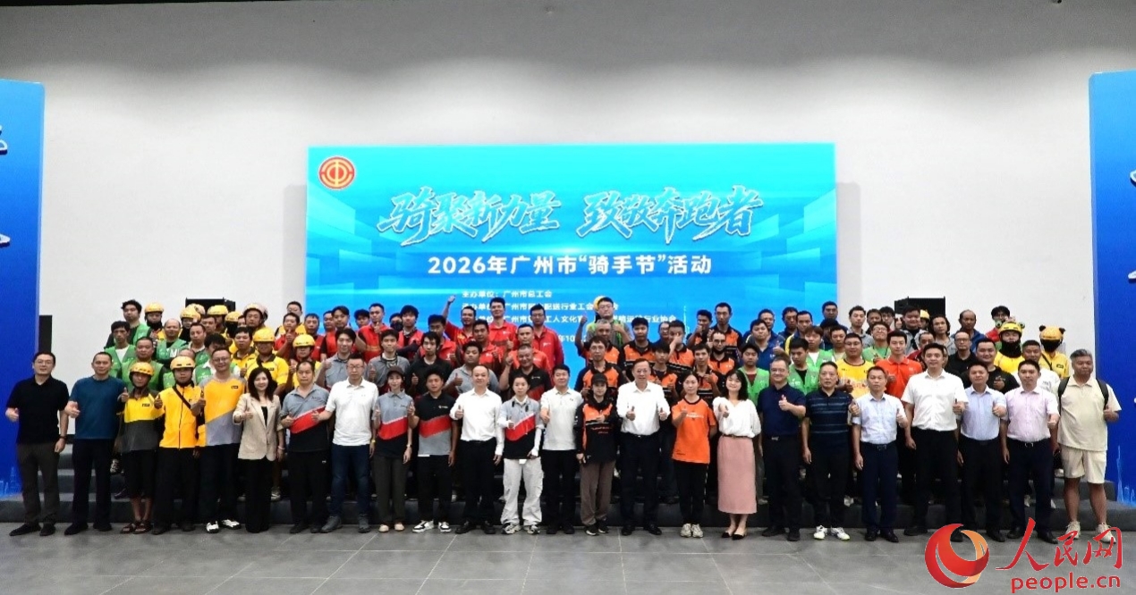 10月27日，“骑聚新力量·致敬奔跑者”2026年广州市“骑手节”活动在广州市第二工人文化宫举行启动仪式。人民网 李国华摄