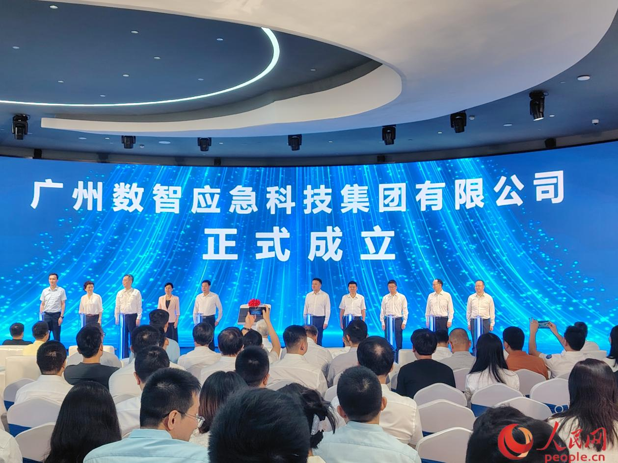 10月24日，廣州數智應急科技集團有限公司正式成立。人民網 楊健楠攝