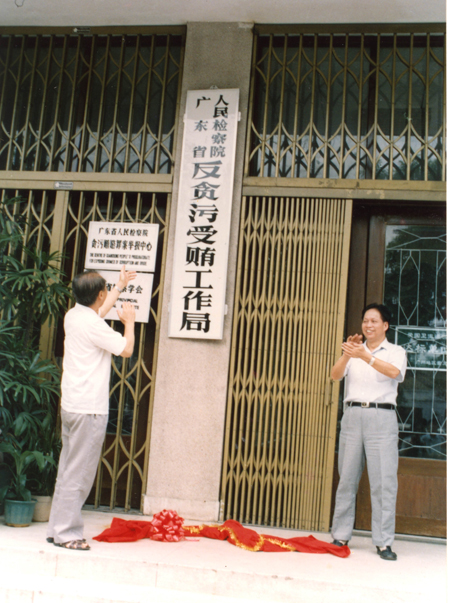 中国首个反贪局20年前在粤成立 治贪走向专业