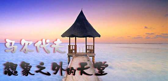 马尔代夫:想象之外的天堂
